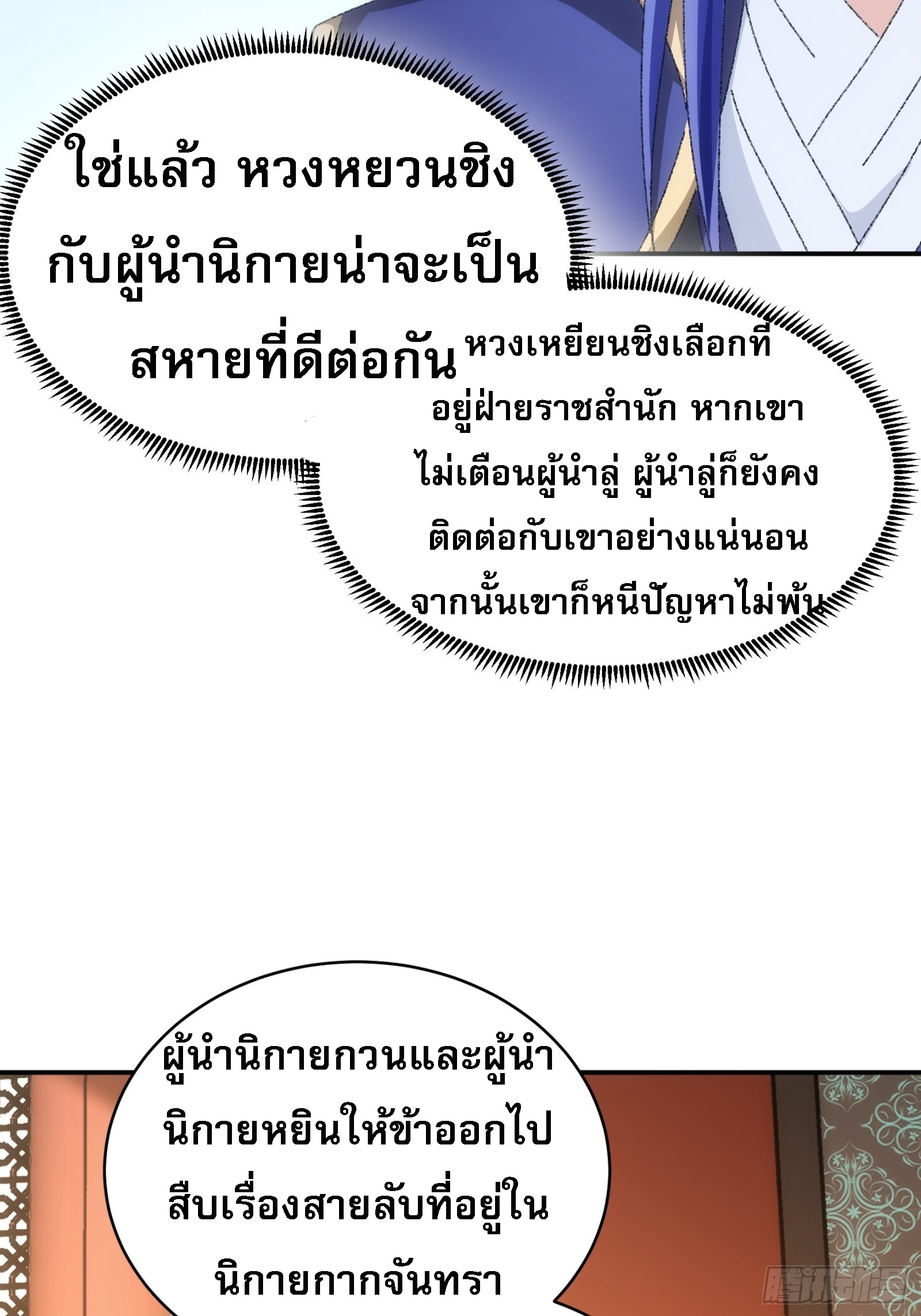ข้าจะกำหนดชะตาตัวเอง ทันจีน ตอนที่ 116 หน้า 38
