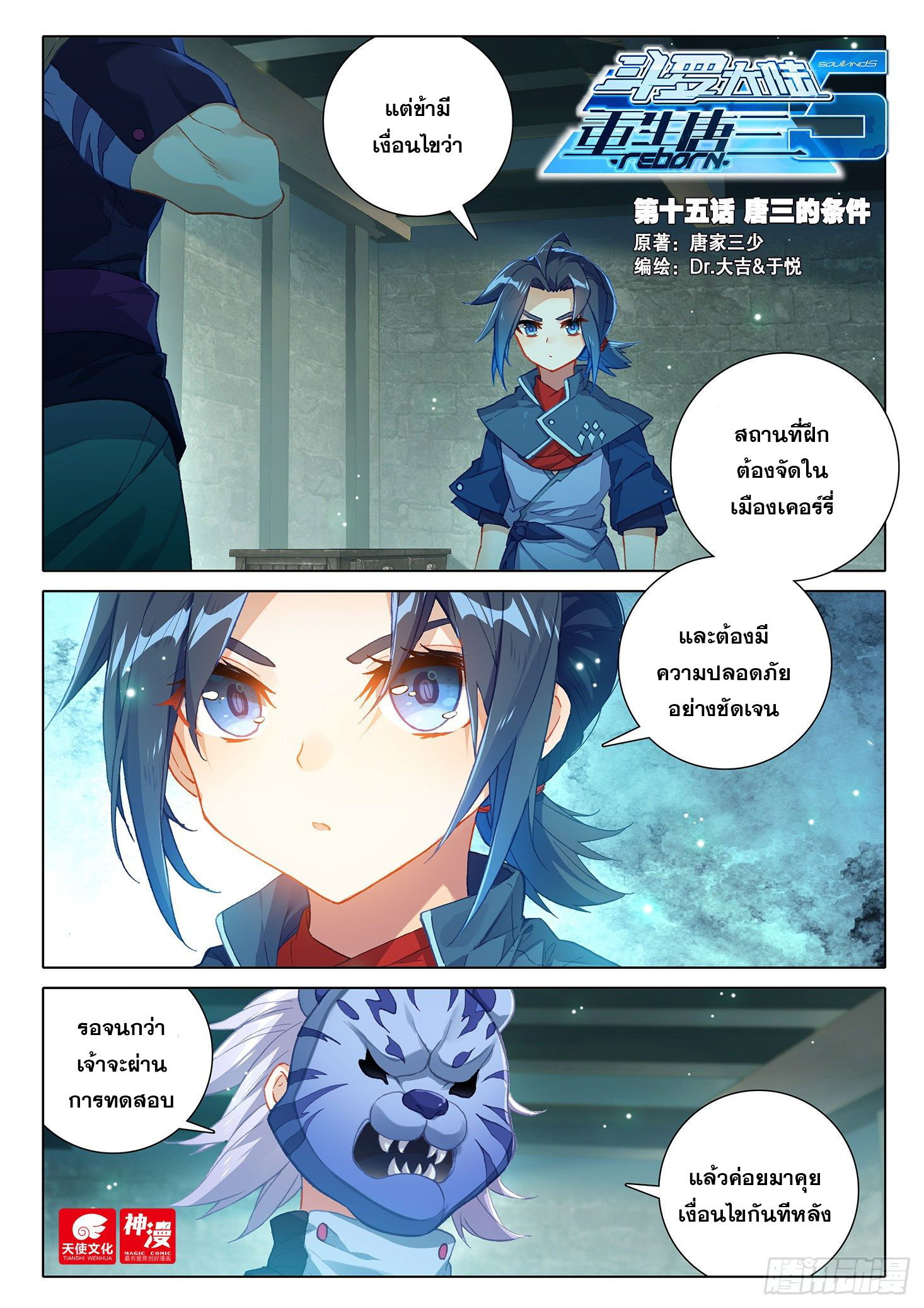 Douluo Dalu 5 - Rebirth of Tang san ตอนที่ 16 หน้า 2