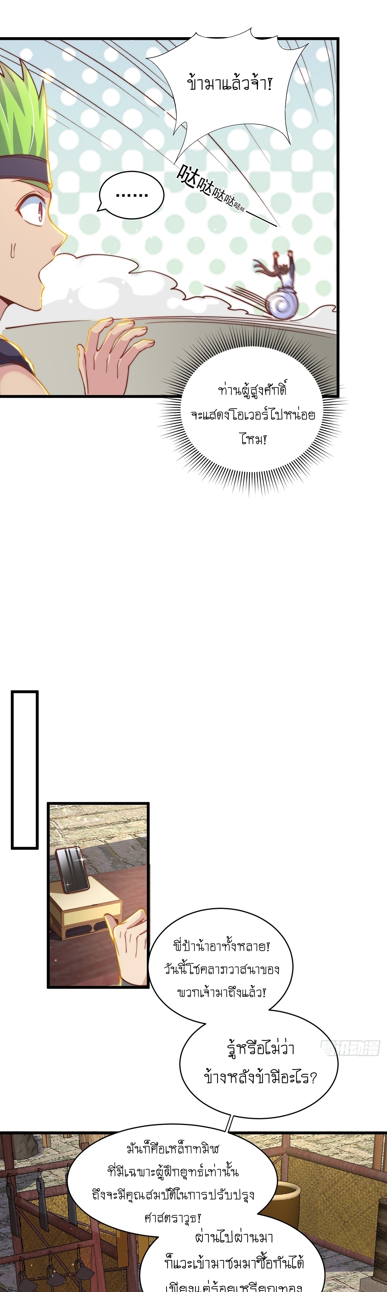 เทพก็อยากทำไร่ไถนาเหมือนกัน! (ชนจีน) ตอนที่ 46 หน้า 4