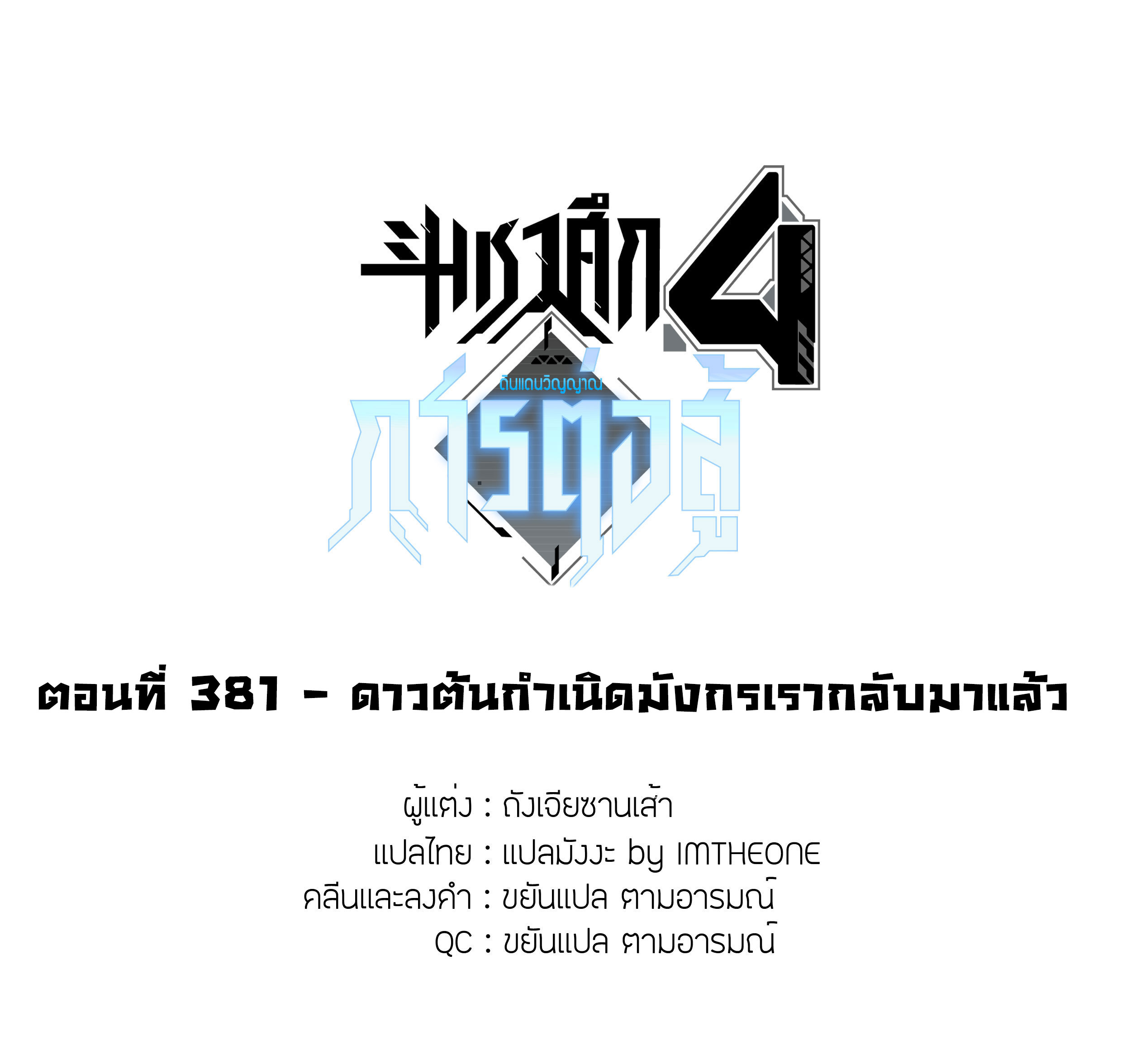 Soul Land IV – The Ultimate Combat มหาศึกการต่อสู้ ตอนที่ 273 หน้า 2