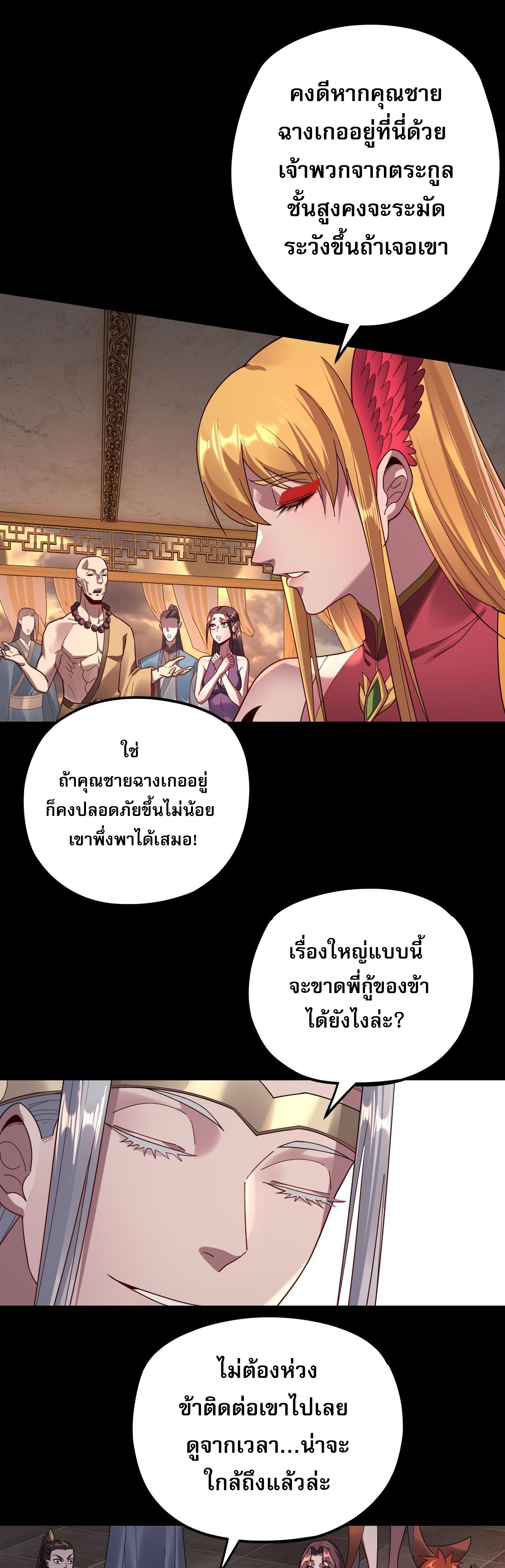 ข้าคือจอมวายร้ายผู้ยิ่งใหญ่ (ชนจีนก่อนใคร) ตอนที่ 119 หน้า 29