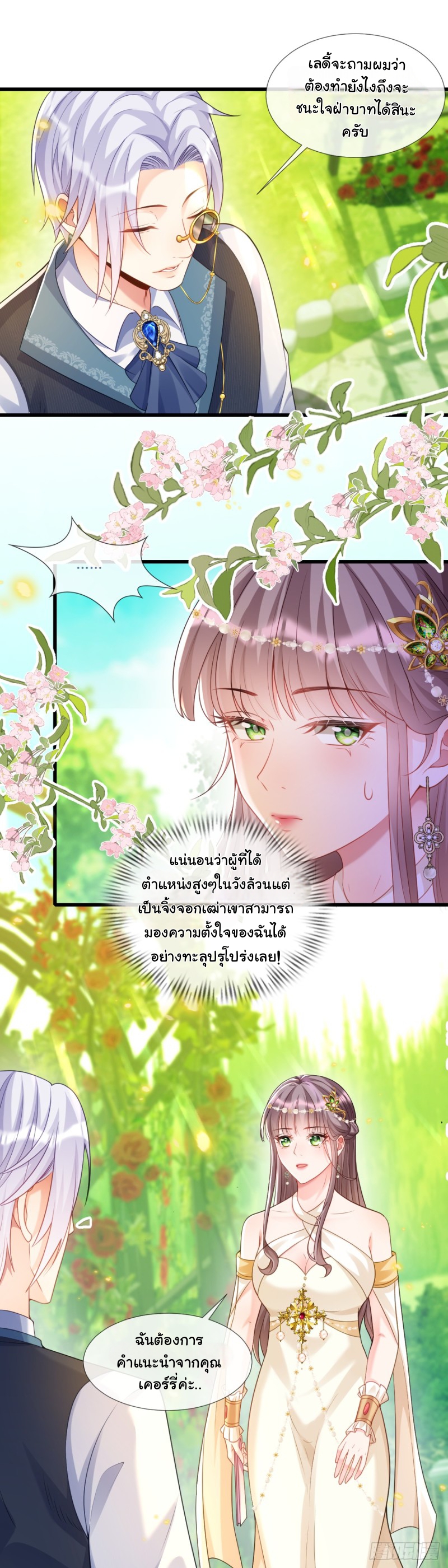 เมื่อฉันตกอยู่ในเงื้อมมือของทรราช ตอนที่ 25 หน้า 4