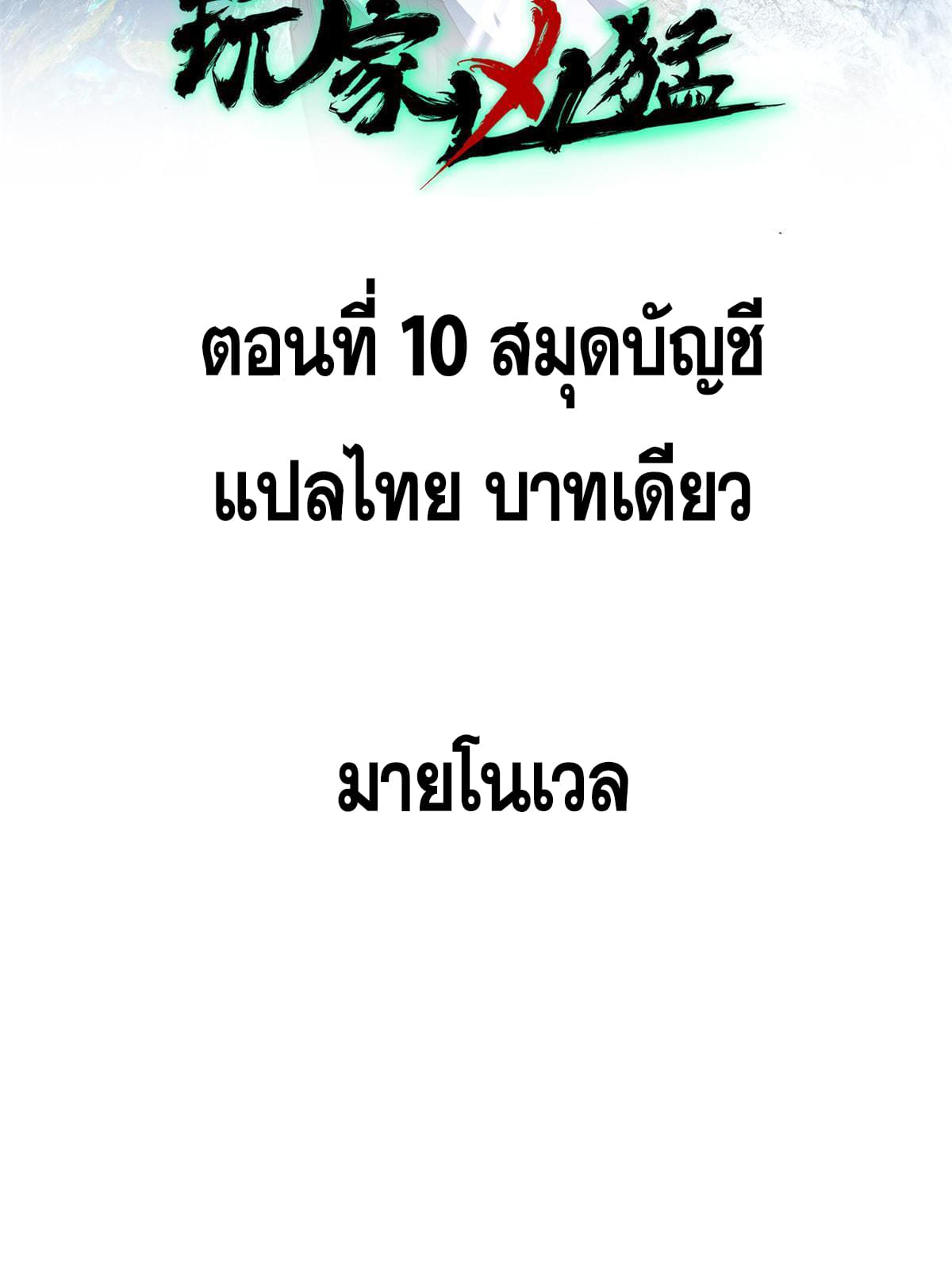 ผู้เล่นสุดโฉด ตอนที่ 11 หน้า 2