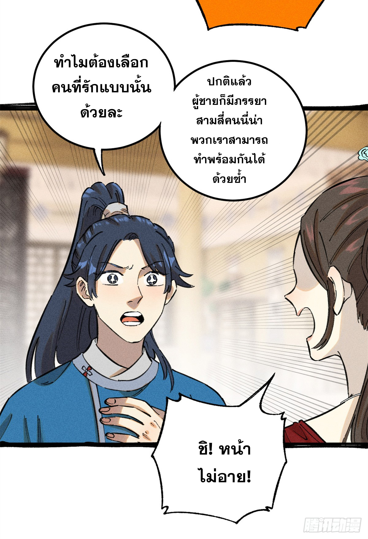 สุภาพชนเว่ยผู้ไม่ยี่หระต่อความตาย ตอนที่ 11 หน้า 25