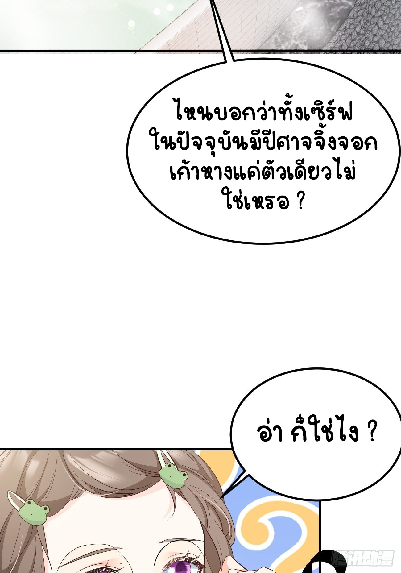 ปีศาจจิ้งจอกของฉันวันนี้ก็ยังเป็นเด็กดี? ตอนที่ 30 หน้า 33