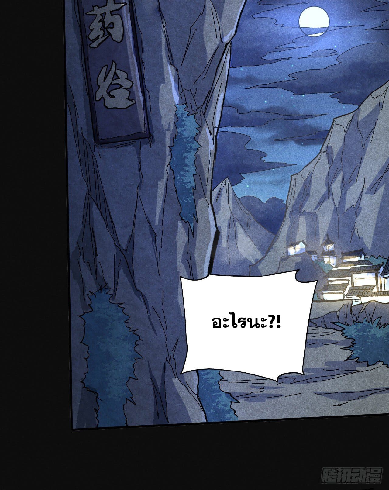 ตูข้านี่แหละเทพ (ทันจีน) ตอนที่ 61 หน้า 5