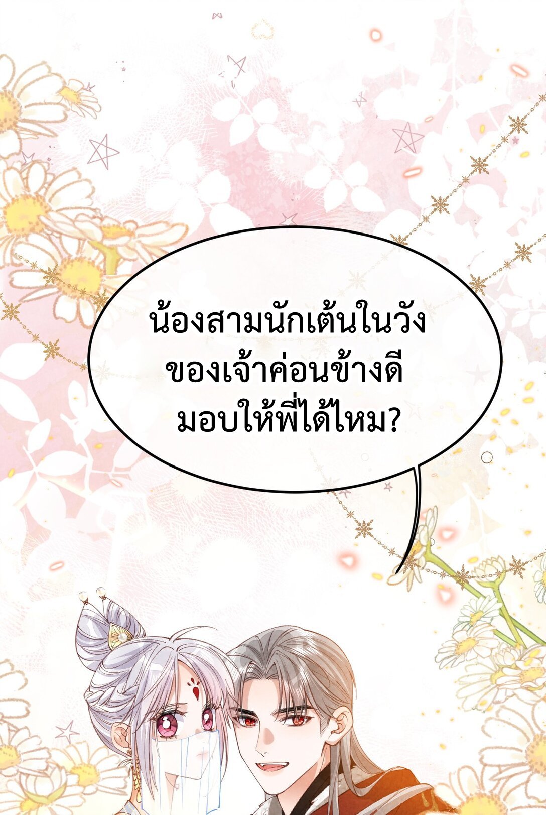 เส้นทางเอาชีวิตรอดของบรรณาการ ตอนที่ 25 หน้า 38