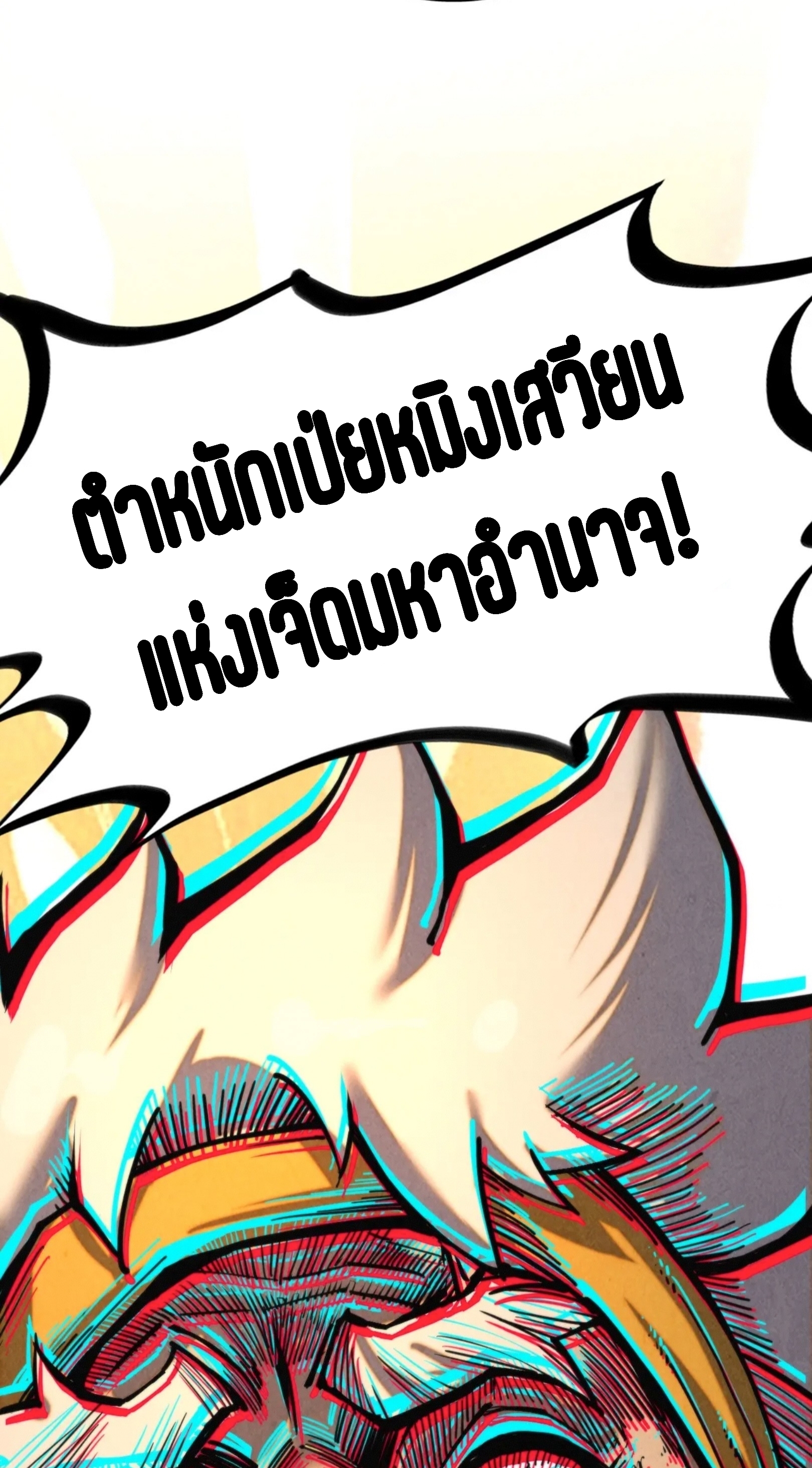 มหาเทพนิรันดร์กาล ตอนที่ 256 หน้า 35