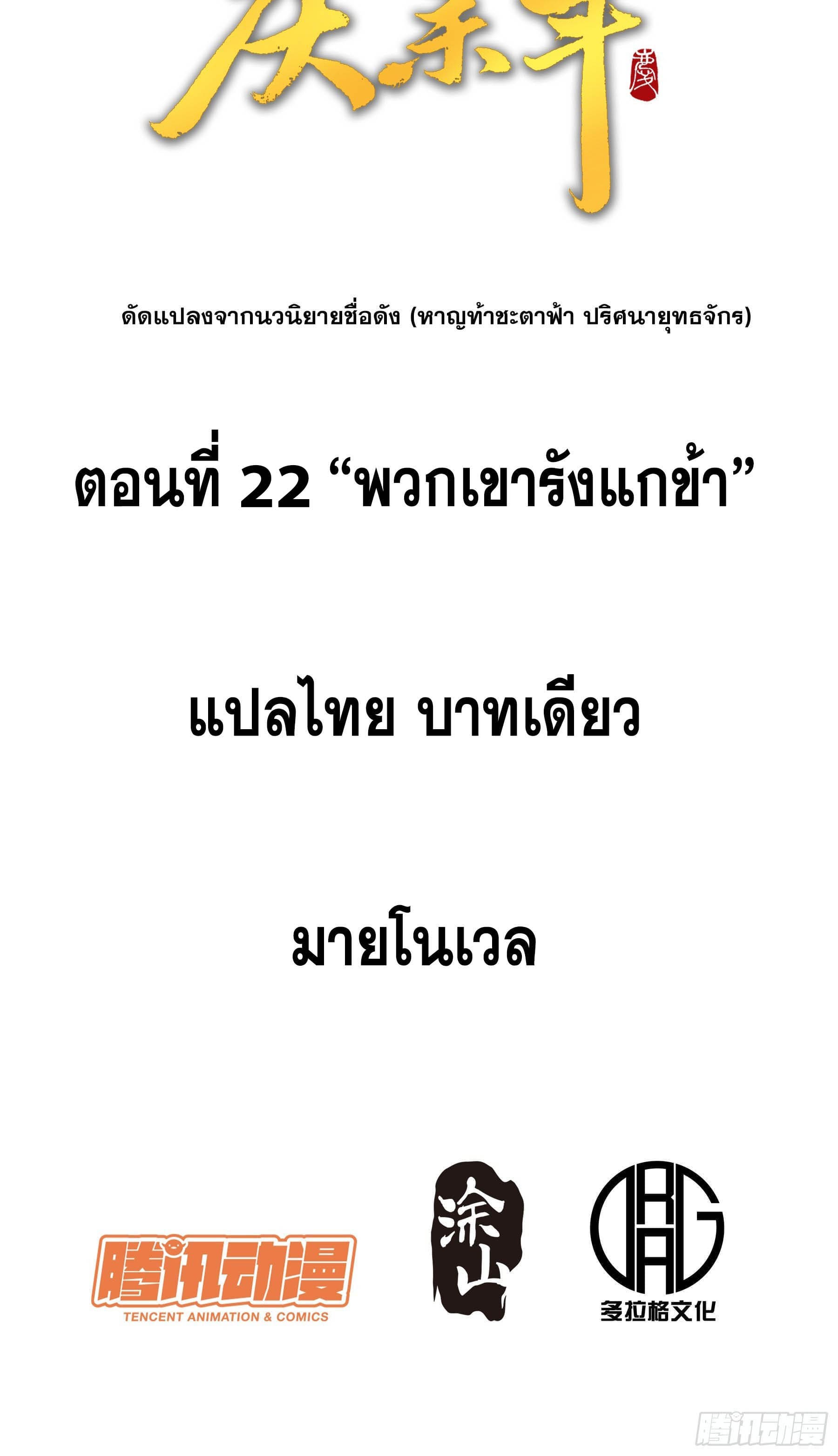 หาญท้าชะตาฟ้า ปริศนายุทธจักร ตอนที่ 22 หน้า 2