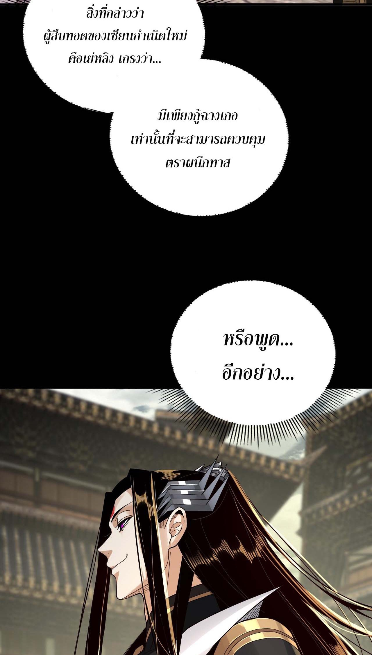 ข้าคือจอมวายร้ายผู้ยิ่งใหญ่ (ชนจีนก่อนใคร) ตอนที่ 77 หน้า 43