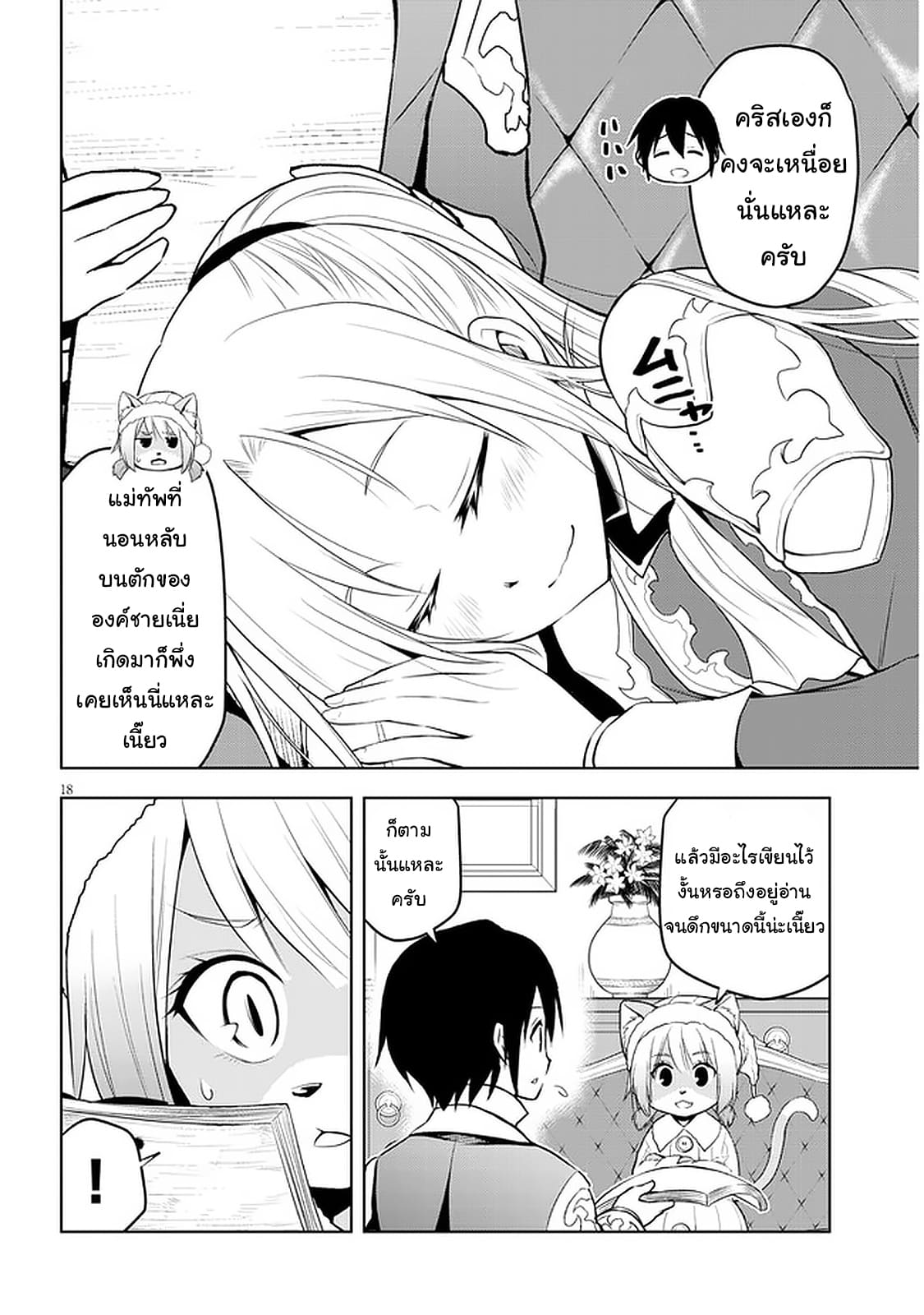 ผมจะกลืนกินหินเวทย์และกลายเป็นผู้ที่แข็งแกร่งที่สุด ตอนที่ 31 หน้า 18