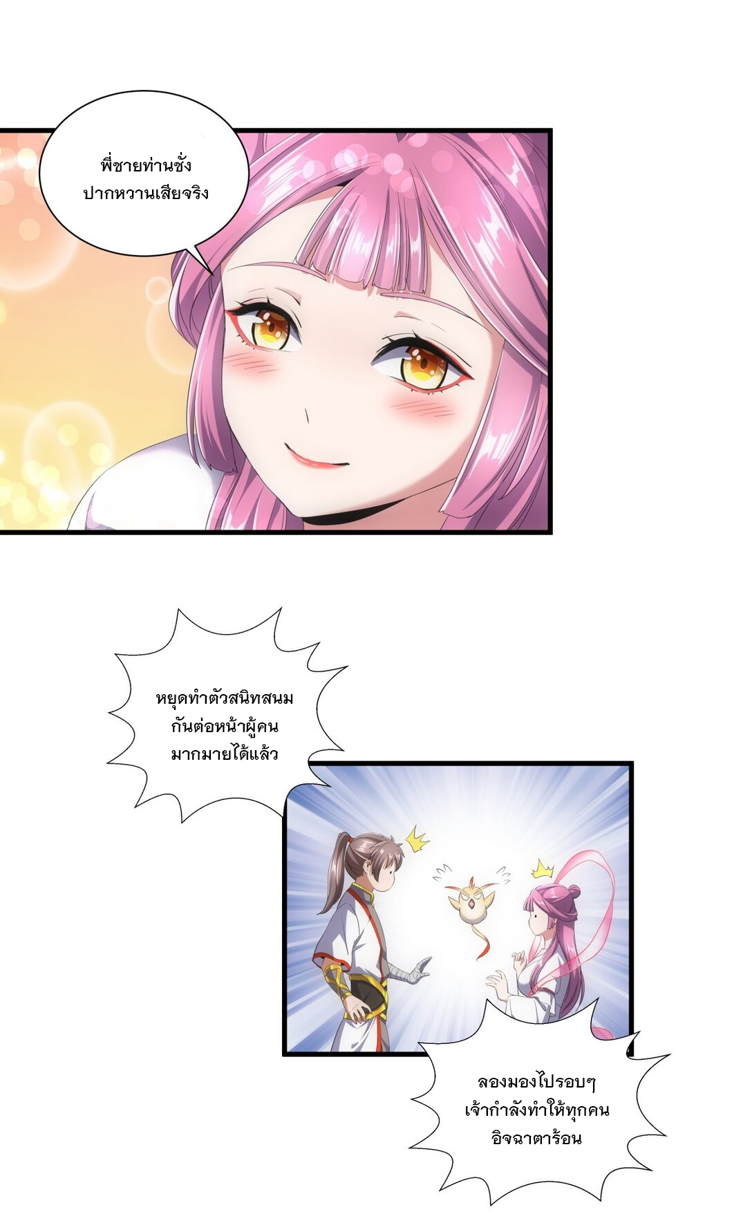 มหาเทพเอกะหมื่นบรรพกาล (จบ) ตอนที่ 36 หน้า 10