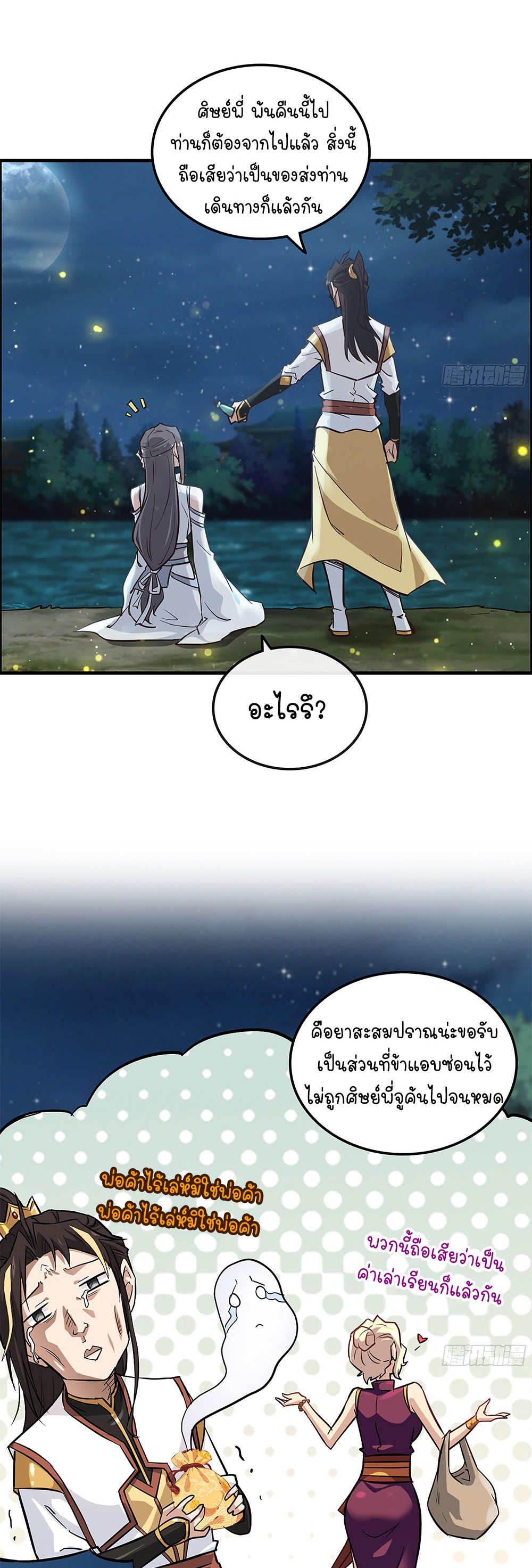 วิถีเซียนมันก็เป็นแบบนี้แหละ! | That's How Cultivation Is ตอนที่ 11 หน้า 27