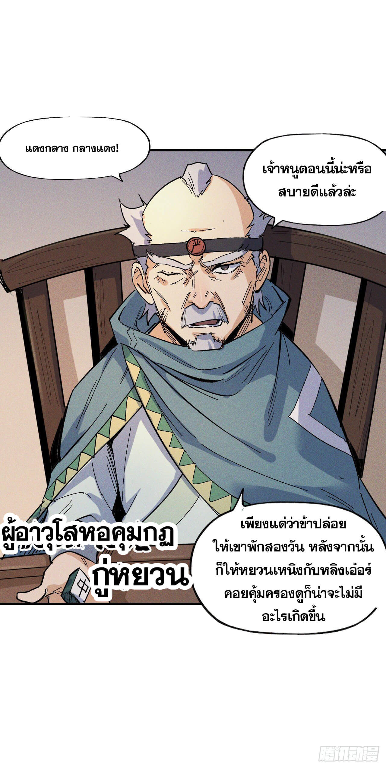 ตูข้านี่แหละเทพ (ทันจีน) ตอนที่ 11 หน้า 6