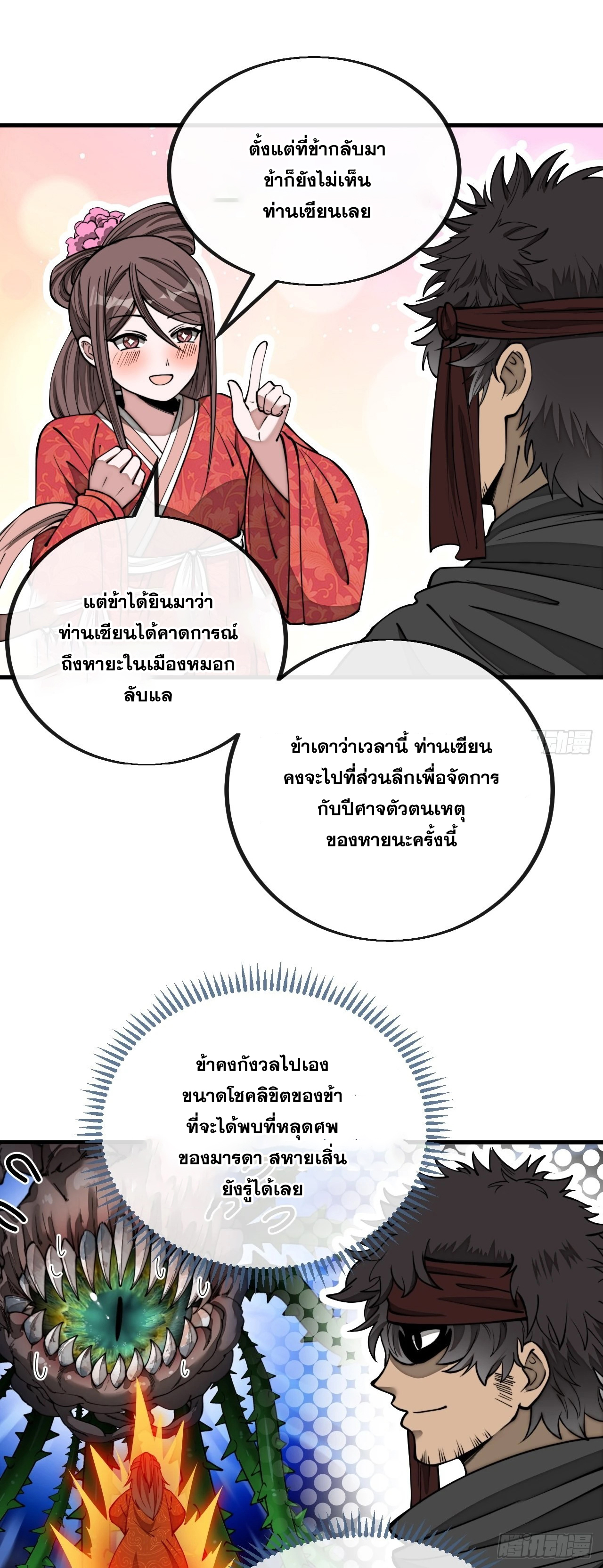 บุรุษที่มีโชค คงไม่ใช่ข้าแล้วแหละ ตอนที่ 111 หน้า 31