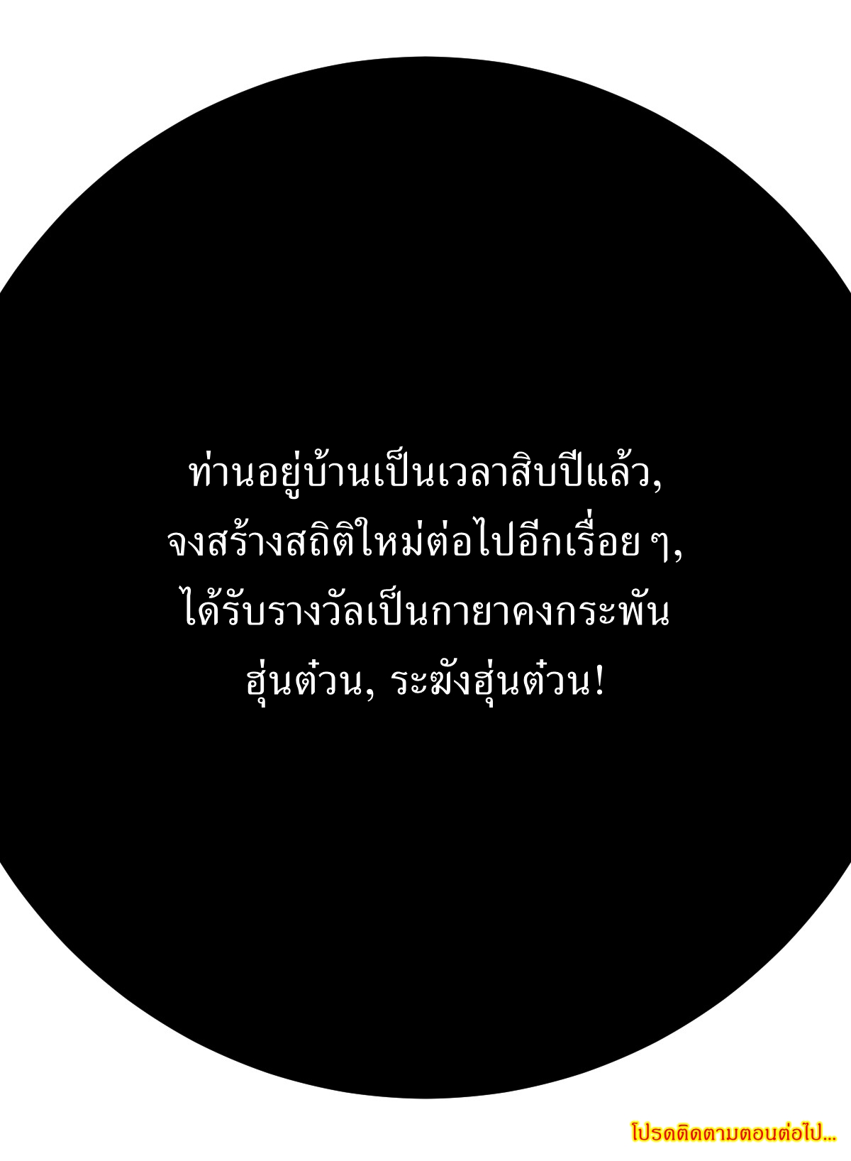 เก็บตัวร้อยปี จากนี้พี่ขอเทพ! INVINCIBLE AFTER A HUNDRED YEARS OF SECLUSION ตอนที่ 114 หน้า 39