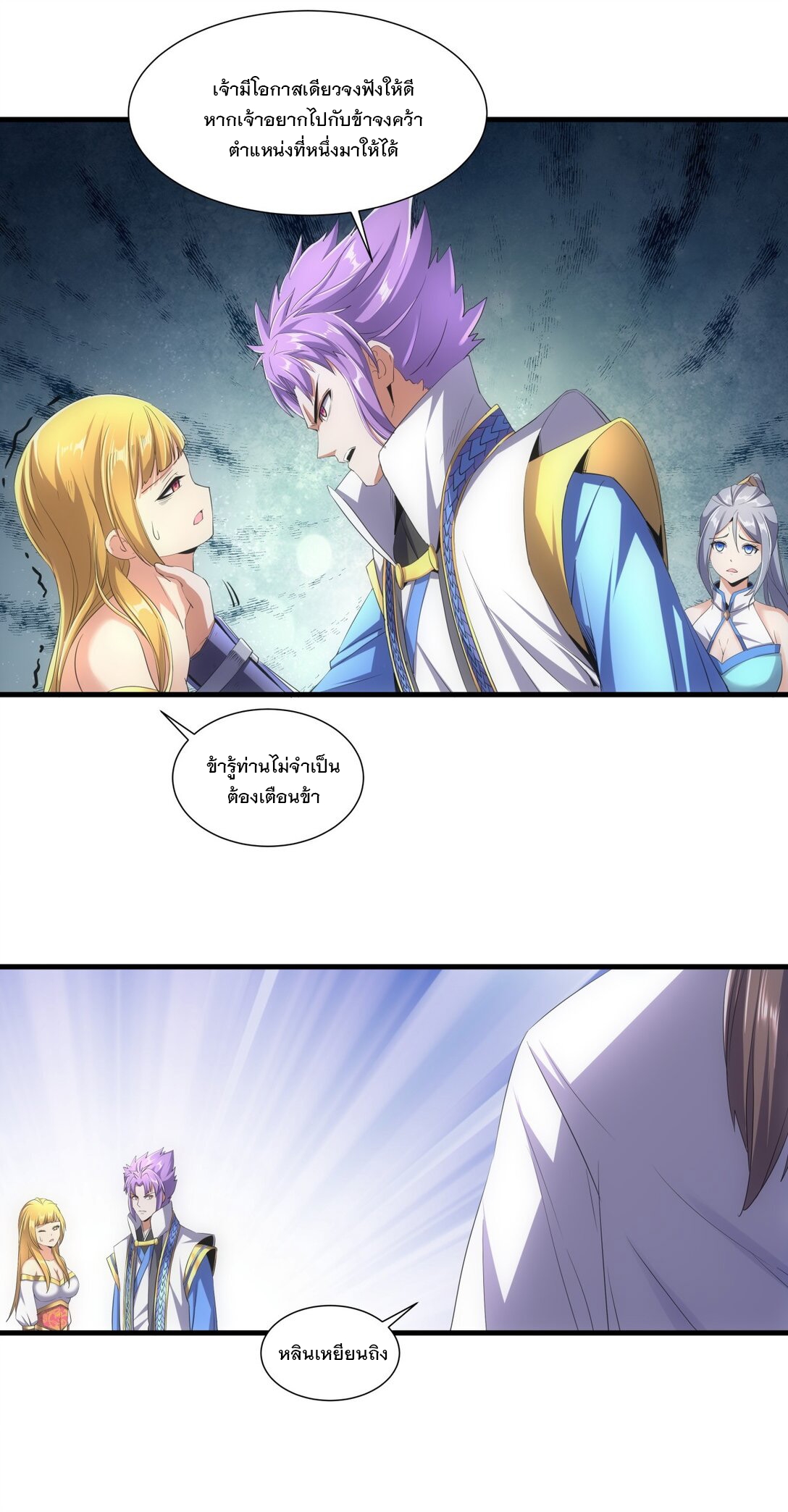 มหาเทพเอกะหมื่นบรรพกาล (จบ) ตอนที่ 40 หน้า 36