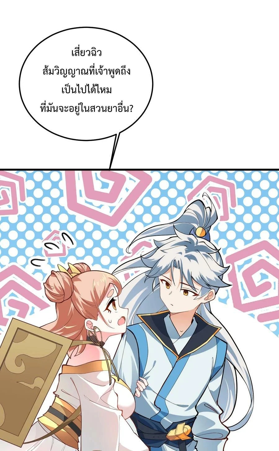 สร้างฮาเร็มกับเซียนสาวผู้อยู่ยงคงกระพัน ตอนที่ 9 หน้า 4