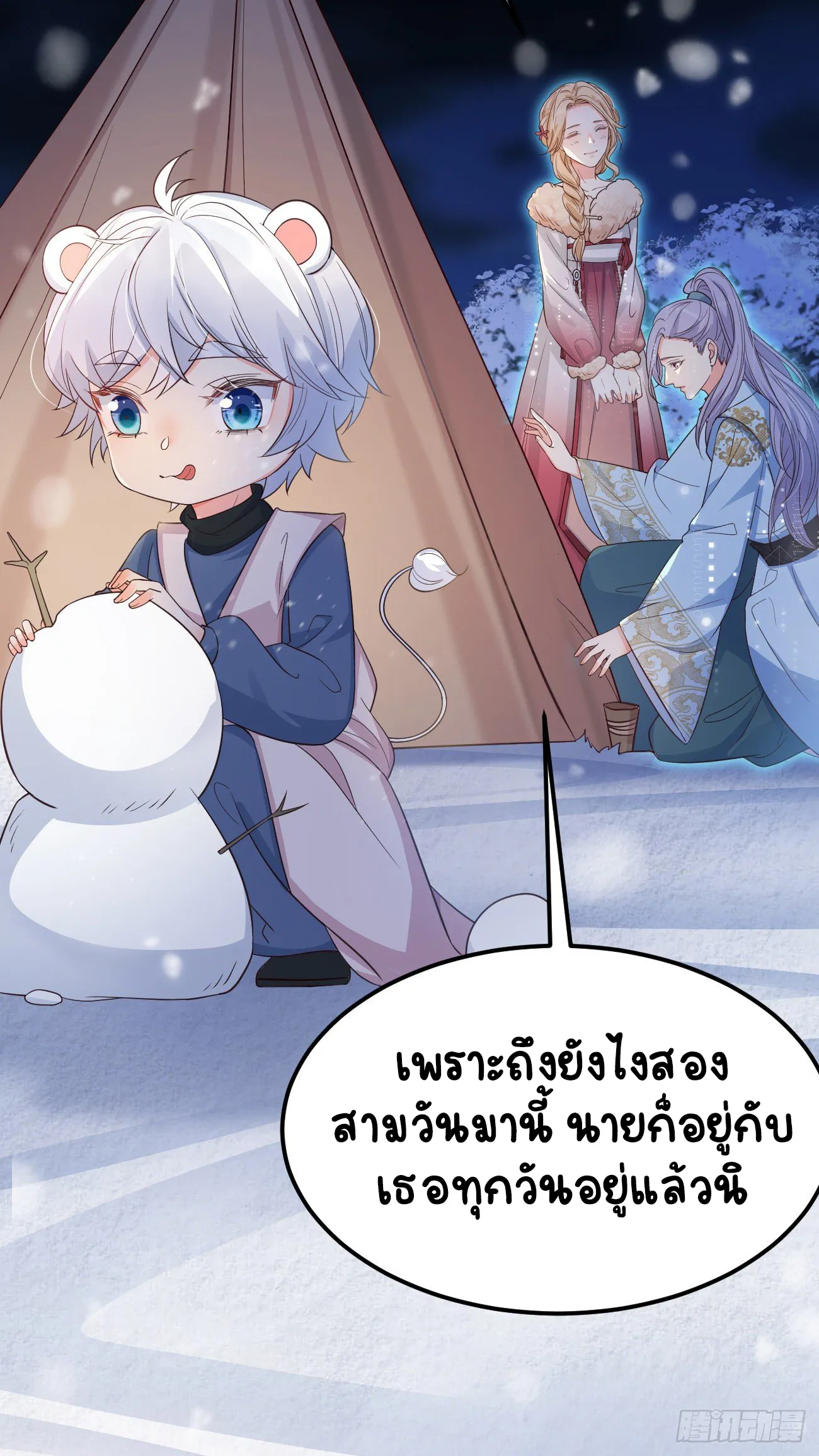 ปีศาจจิ้งจอกของฉันวันนี้ก็ยังเป็นเด็กดี? ตอนที่ 22 หน้า 4