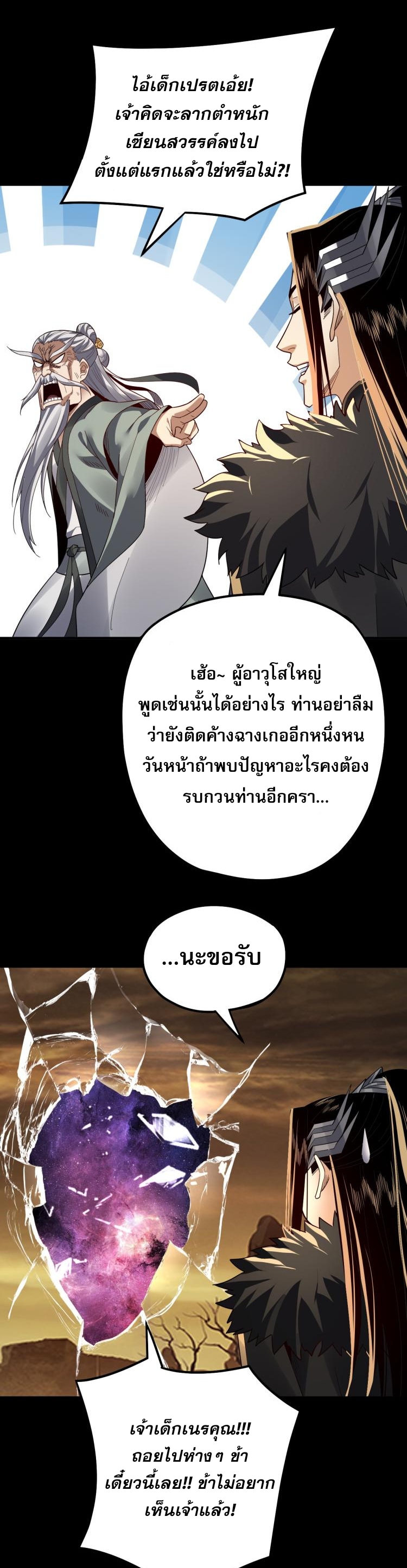 ข้าคือจอมวายร้ายผู้ยิ่งใหญ่ (ชนจีนก่อนใคร) ตอนที่ 88 หน้า 28