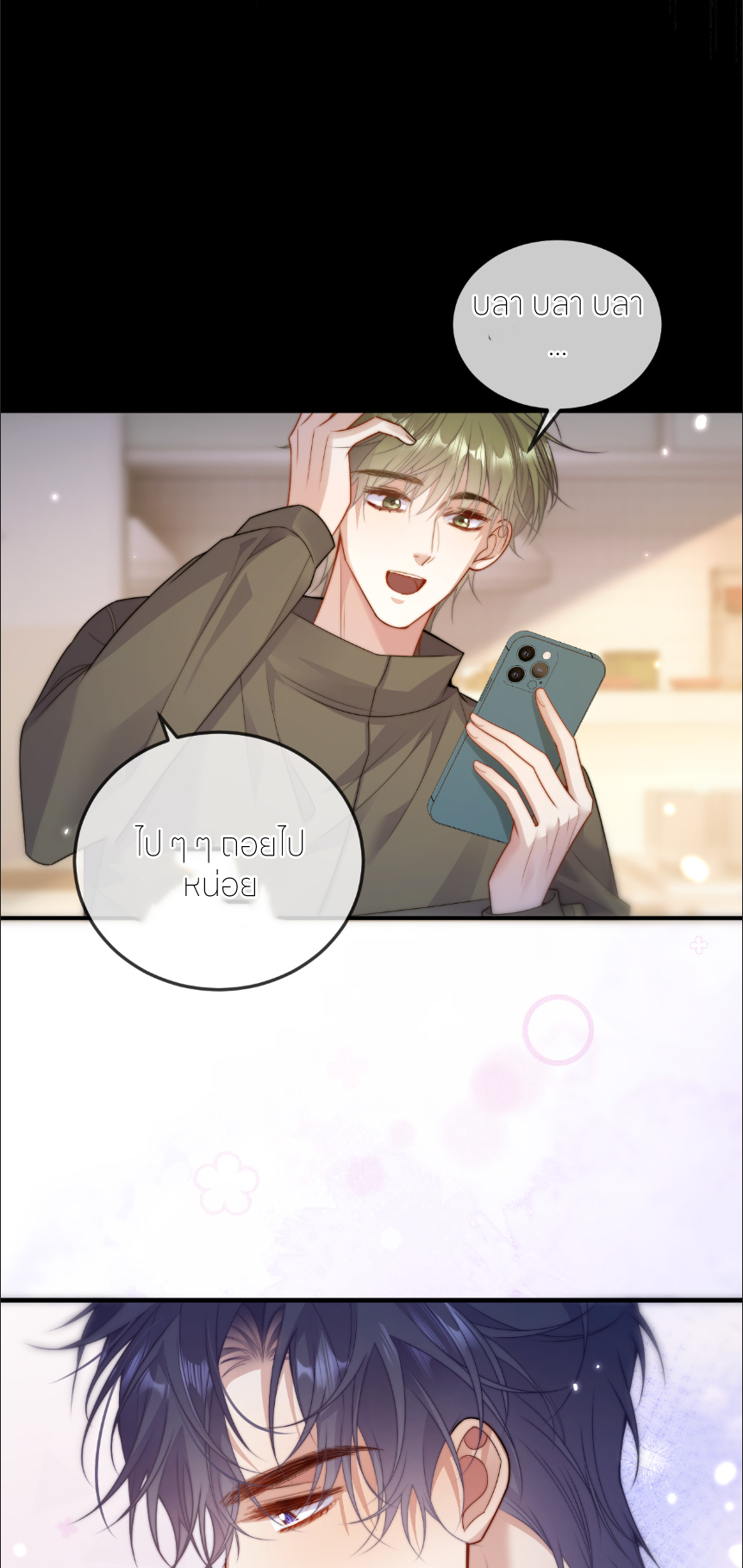 รักครั้งนี้ ข้าจะไม่หวาดกลัว ตอนที่ 4 หน้า 9