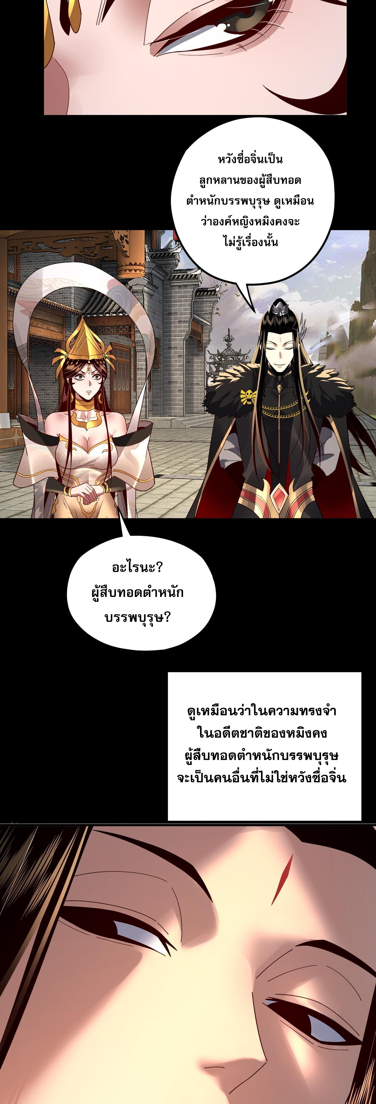 ข้าคือจอมวายร้ายผู้ยิ่งใหญ่ (ชนจีนก่อนใคร) ตอนที่ 92 หน้า 29