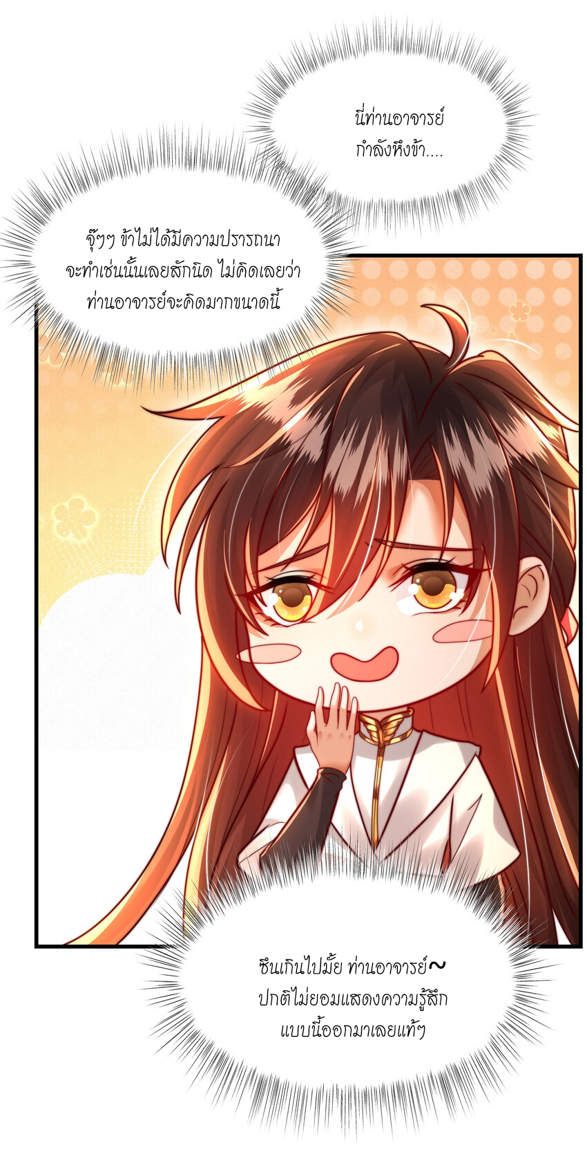 พิชิตใจท่านอาจารย์หญิงผู้งดงาม (ทันจีน) ตอนที่ 35 หน้า 24