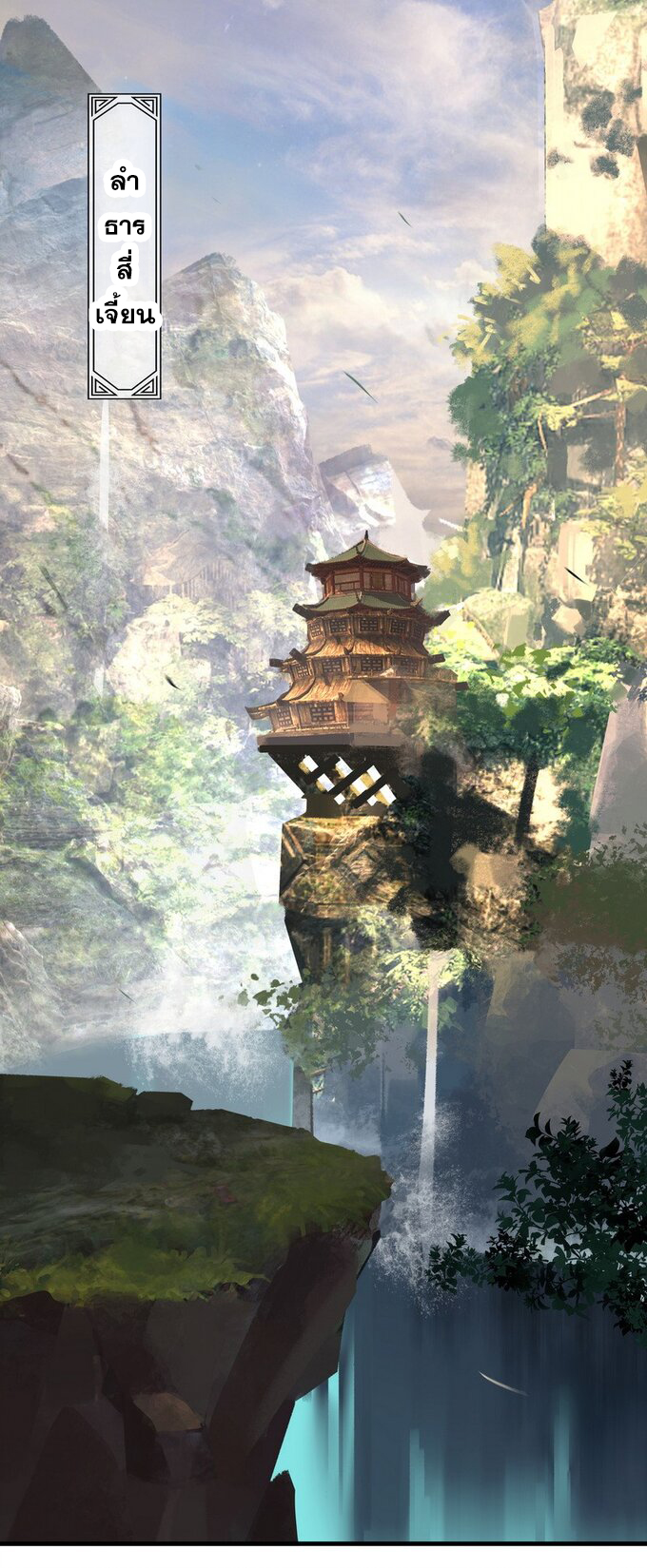 มหามรรคาสู่สวรรค์ ตอนที่ 27 หน้า 2