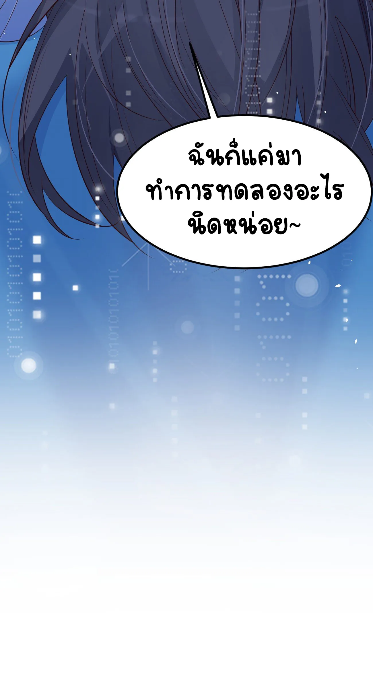 ปีศาจจิ้งจอกของฉันวันนี้ก็ยังเป็นเด็กดี? ตอนที่ 22 หน้า 54