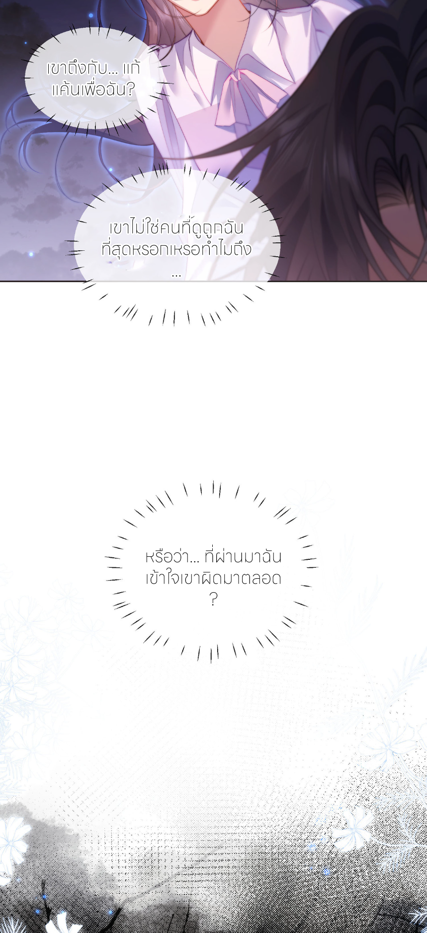 รักครั้งนี้ ข้าจะไม่หวาดกลัว ตอนที่ 2 หน้า 8