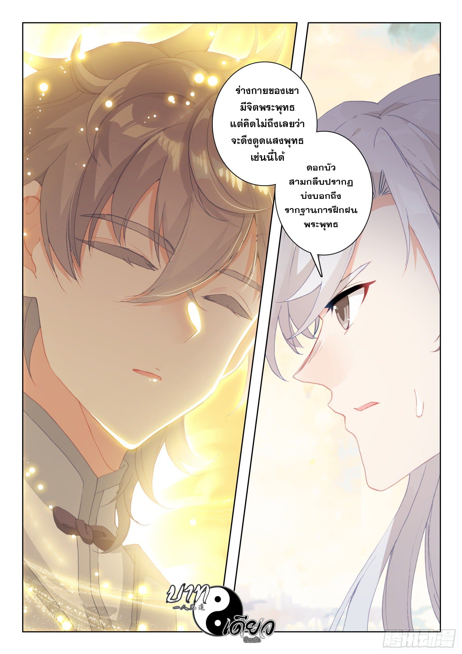 มีแต่ข้าที่เป็นเซียน (ทันจีน) ตอนที่ 28 หน้า 3