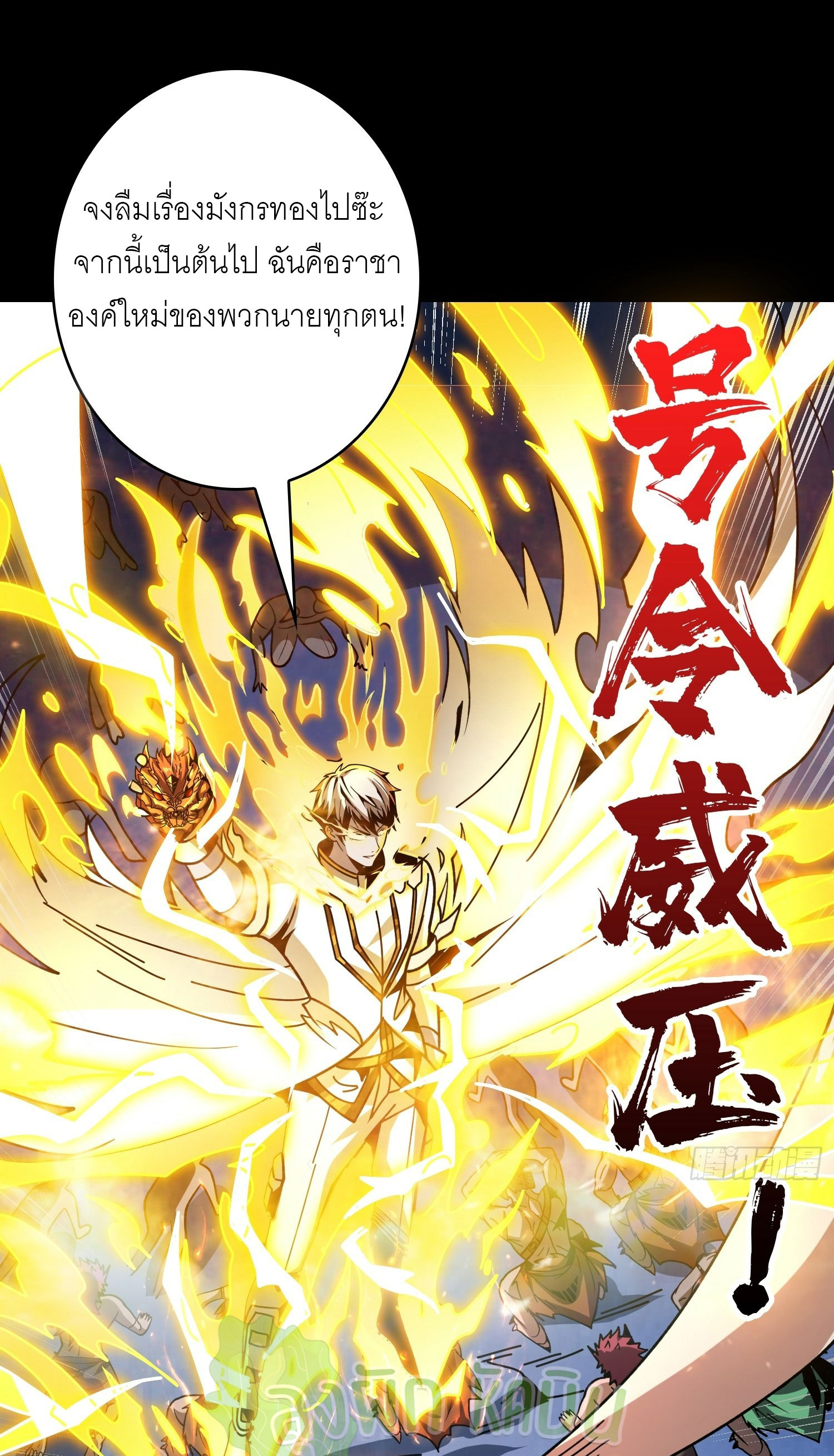 (ชนจีน) IT STARTS WITH A KINGPIN ACCOUNT - จุติจอมราชัน ตอนที่ 427 หน้า 46