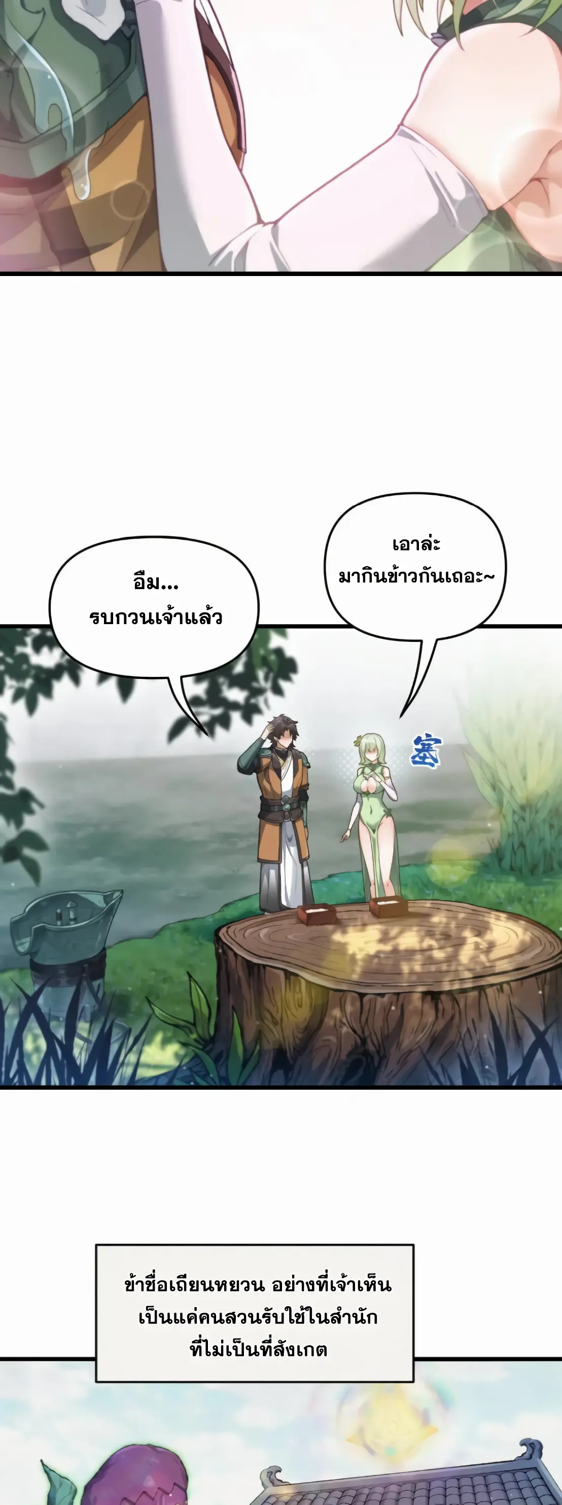 การบําเพ็ญเพียรเริ่มต้นจากการ ปลูกจักรพรรดินีปีศาจ ตอนที่ 1 หน้า 21