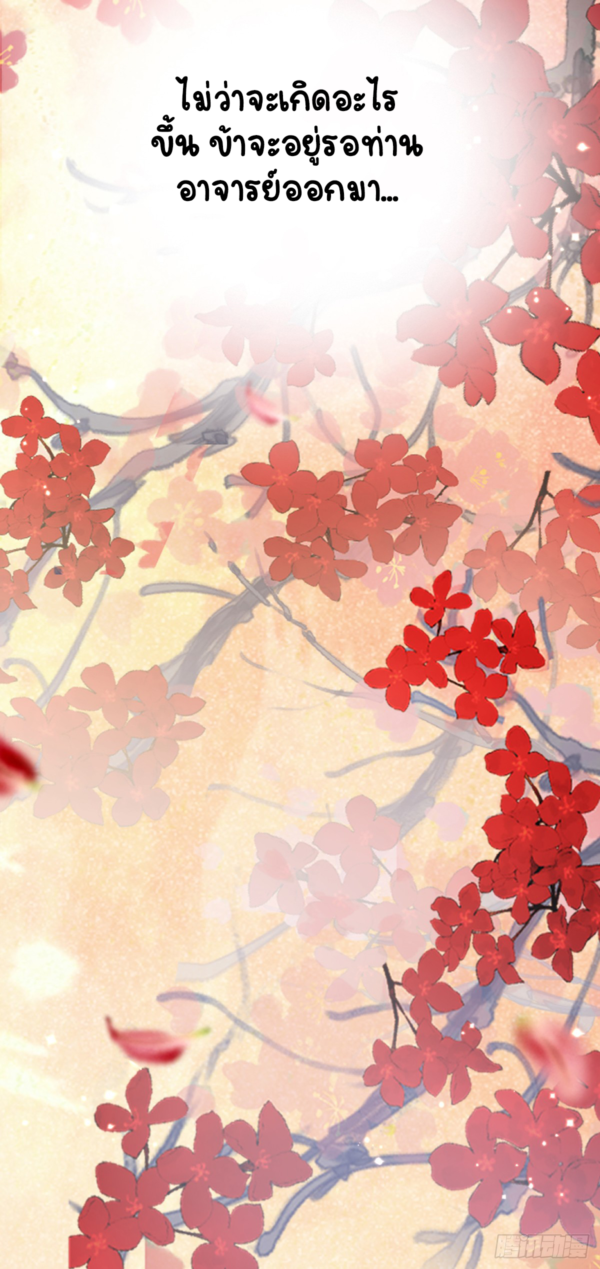 ระบบเปลี่ยนชะตายัยตัวร้าย ตอนที่ 148 หน้า 51