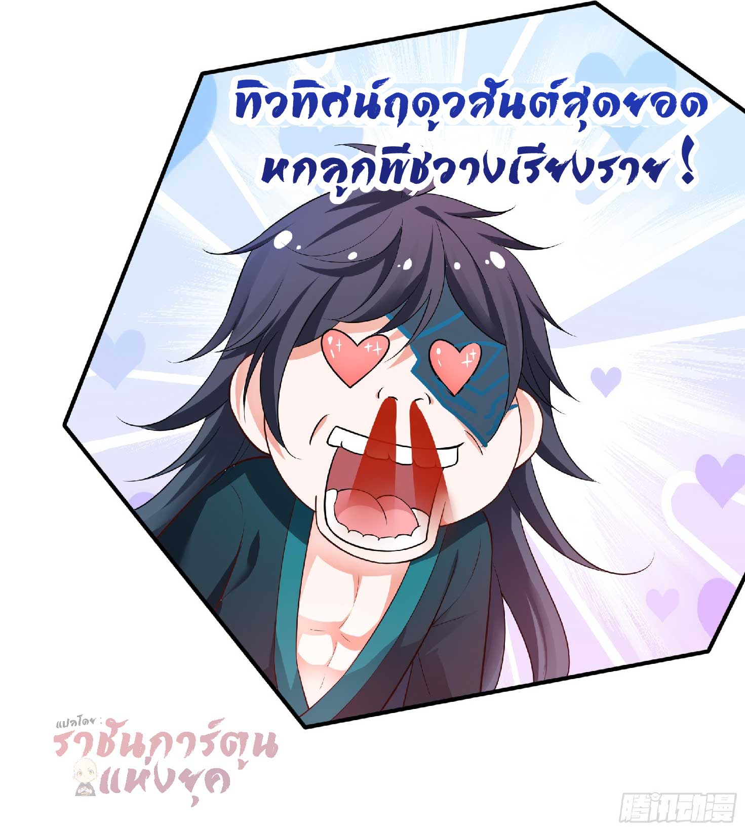 เกิดใหม่เป็นโจ้วอ๋อง จะไม่ขอเป็นตัวร้ายแล้ว! ตอนที่ 3 หน้า 9