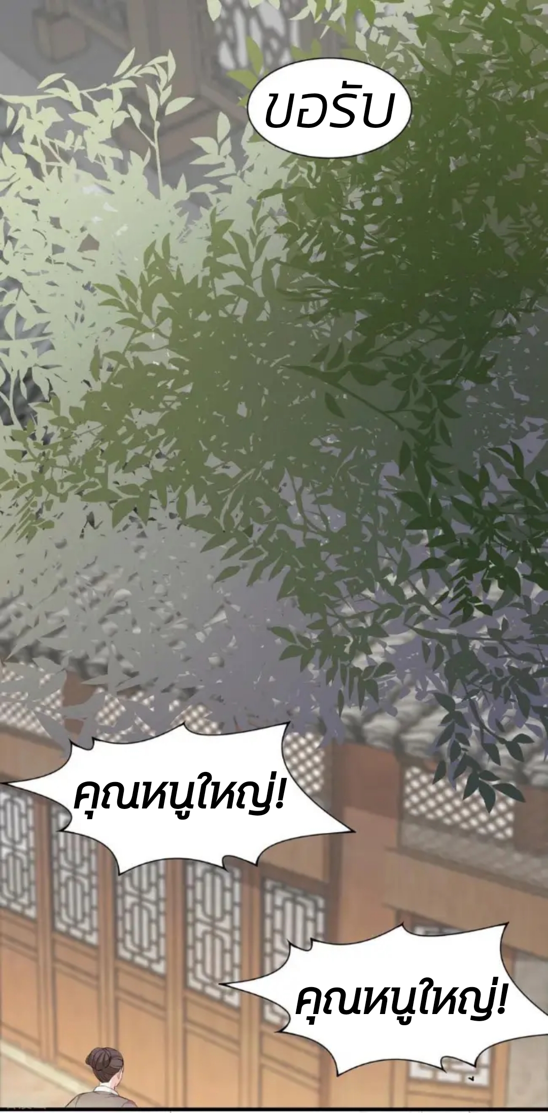 คุณหนูใหญ่แพทย์พิษมรณะ ตอนที่ 6 หน้า 16