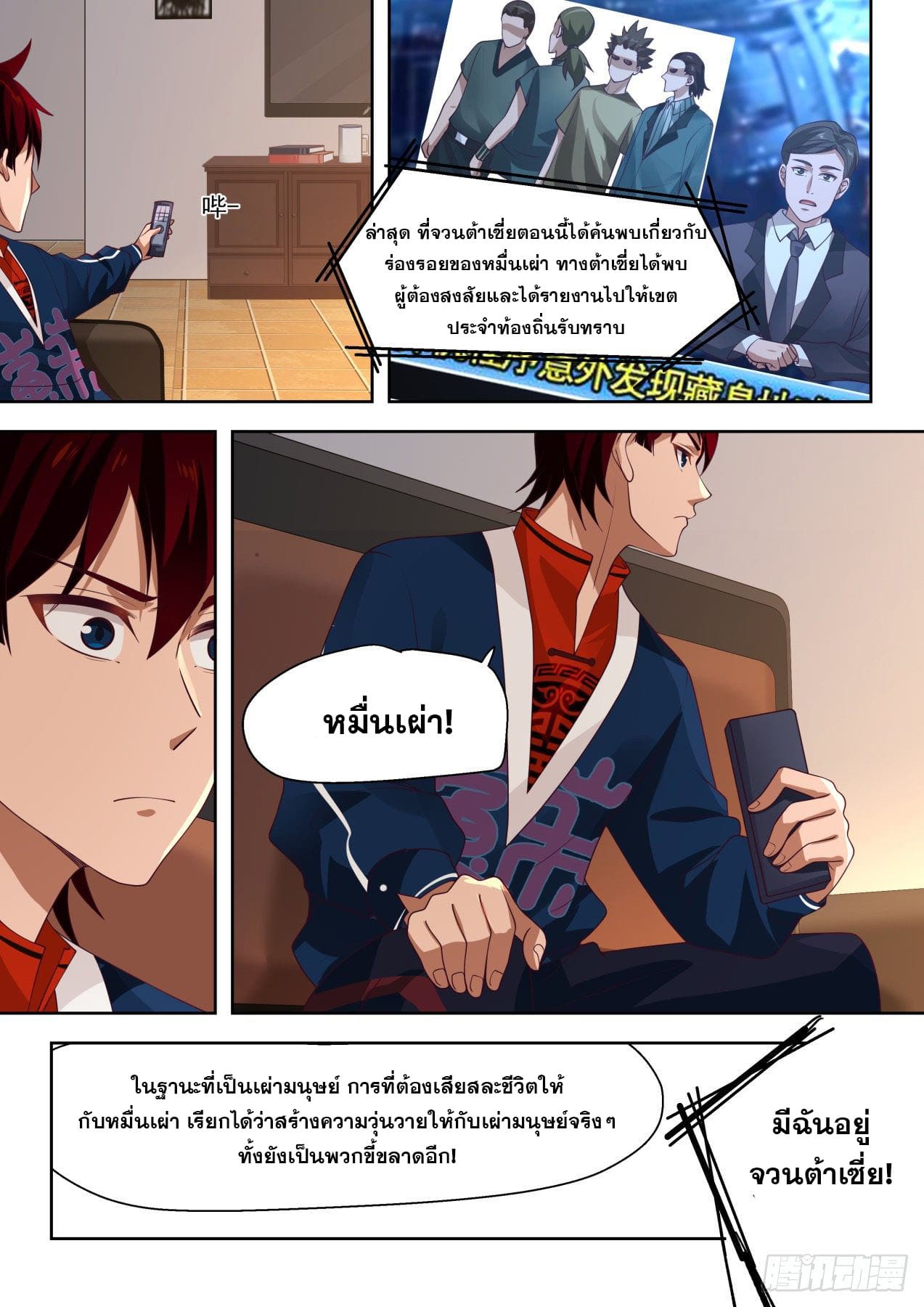 หมื่นเผ่าภัยพิบัติ ตอนที่ 5 หน้า 12