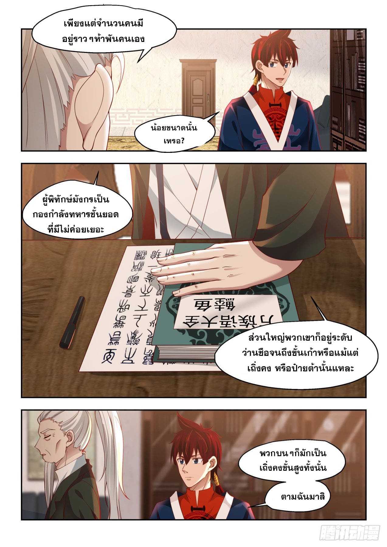 หมื่นเผ่าภัยพิบัติ ตอนที่ 21 หน้า 4