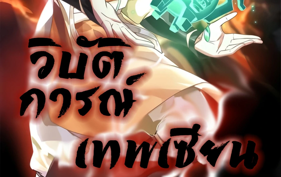 Chaos Alchemist (วิบัติการณ์เทพเซียนโอสถ) ตอนที่ 2 หน้า 2