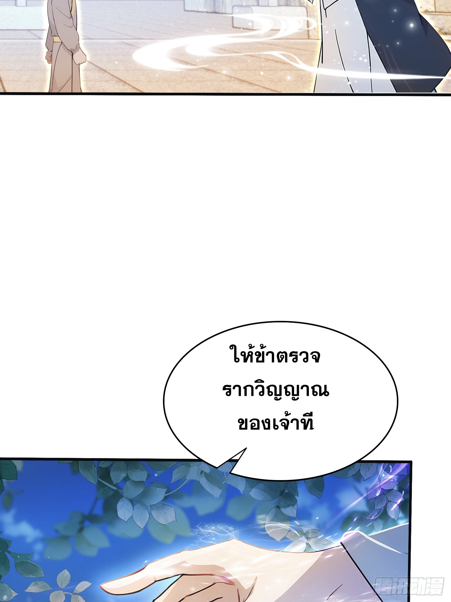 ข้านี่แหละไร้เทียมทาน ตอนที่ 11 หน้า 8