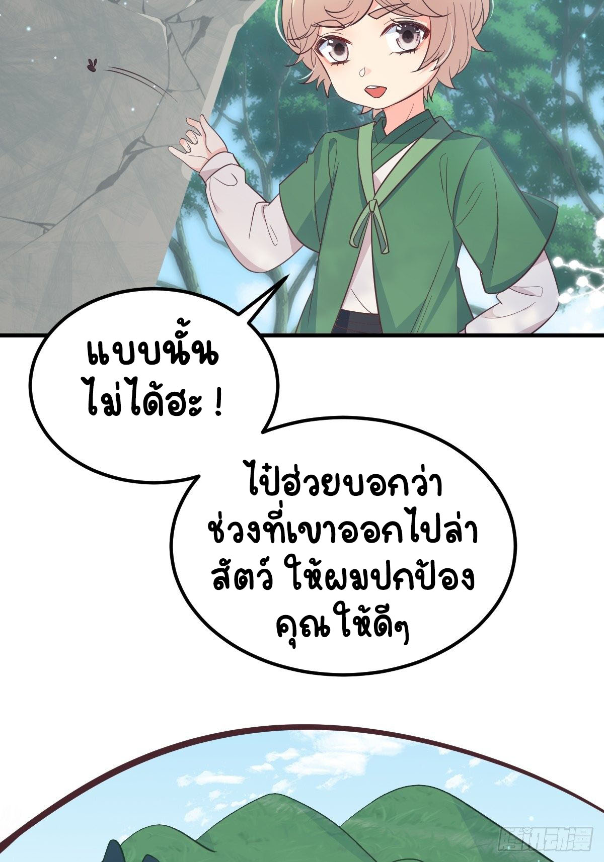 ปีศาจจิ้งจอกของฉันวันนี้ก็ยังเป็นเด็กดี? ตอนที่ 38 หน้า 18