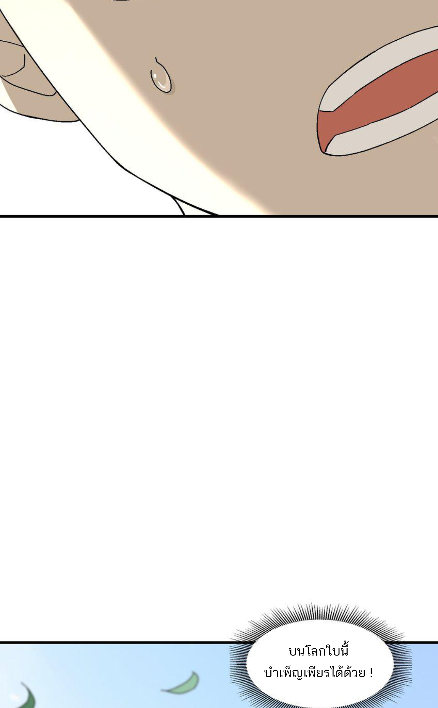 เมื่อข้าลงจากเขาแล้ว ข้าจะไร้ผู้ต่อกร !? (ฝึกเสร็จ Lv.Max) ตอนที่ 2 หน้า 3