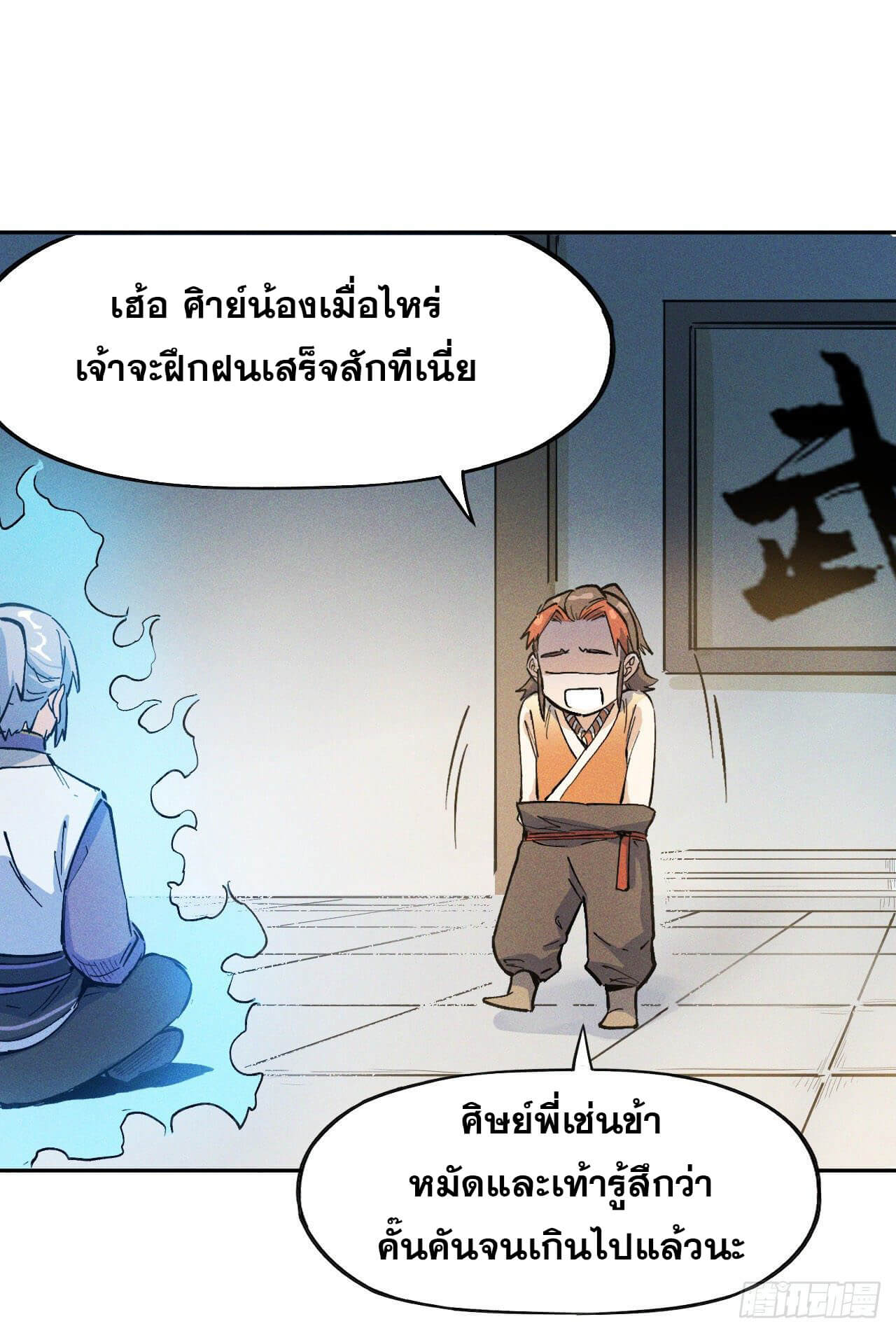 ตูข้านี่แหละเทพ (ทันจีน) ตอนที่ 3 หน้า 16