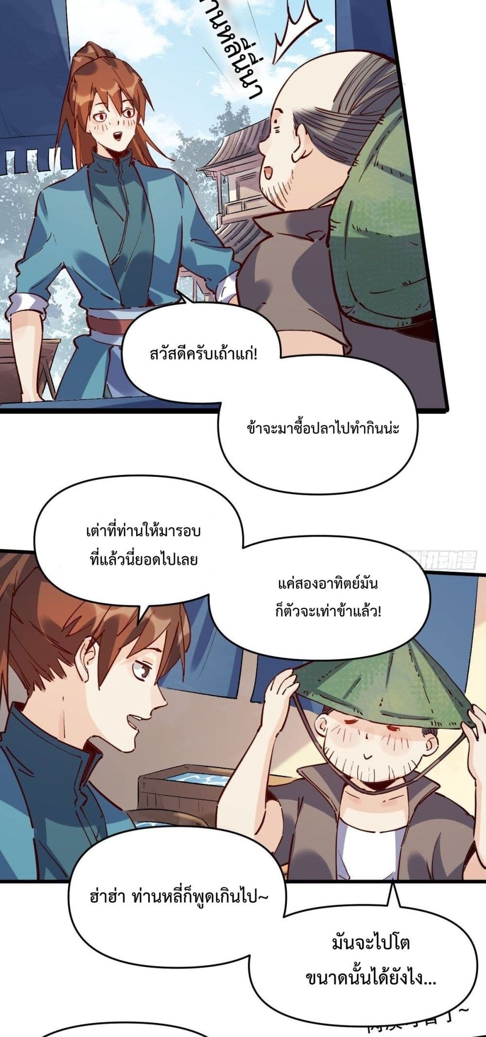 กลายเป็นว่าข้าคือจอมยุทธ์ผู้ยิ่งใหญ่ ตอนที่ 10 หน้า 17