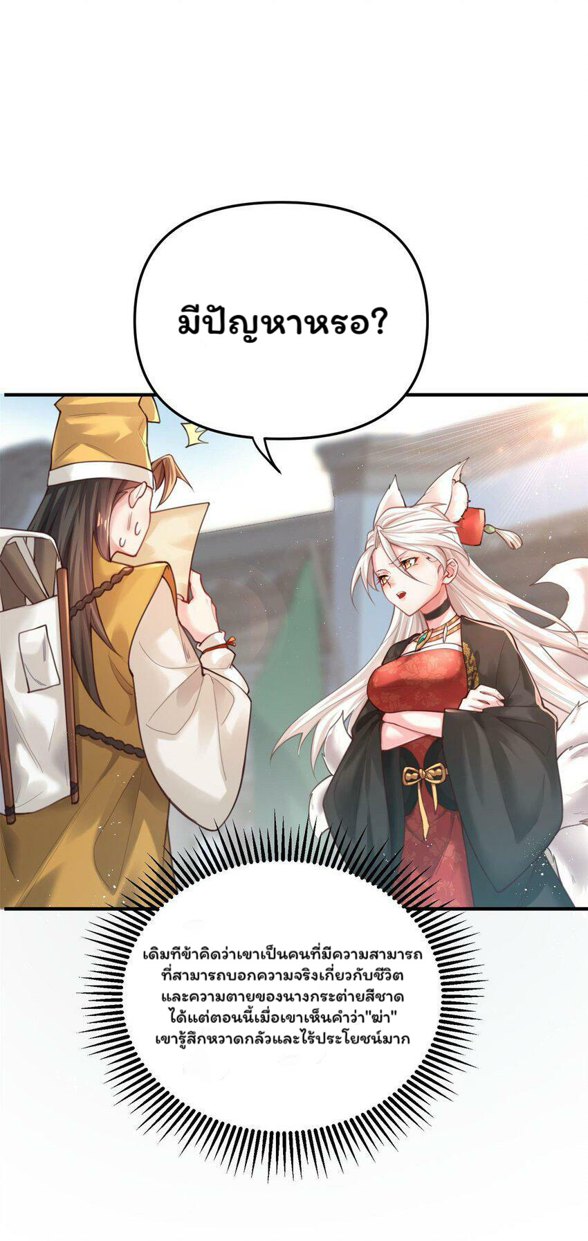 ระบบทำนายดวงชะตา ทำไมอีกพันปีข้างหน้าข้ากลายเป็นสามีของจักพรรดินีเก้าหางได้ล่ะ! ตอนที่ 1 หน้า 86