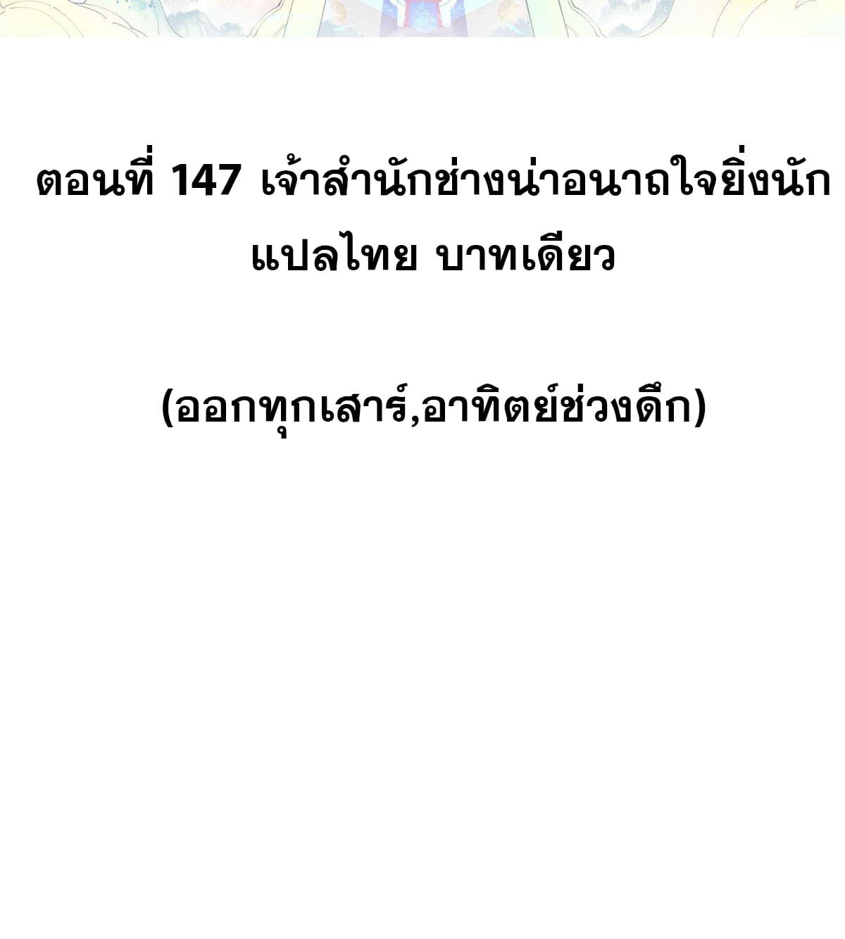 นิกายที่แข็งแกร่งที่สุด (ทันจีน) ตอนที่ 147 หน้า 2