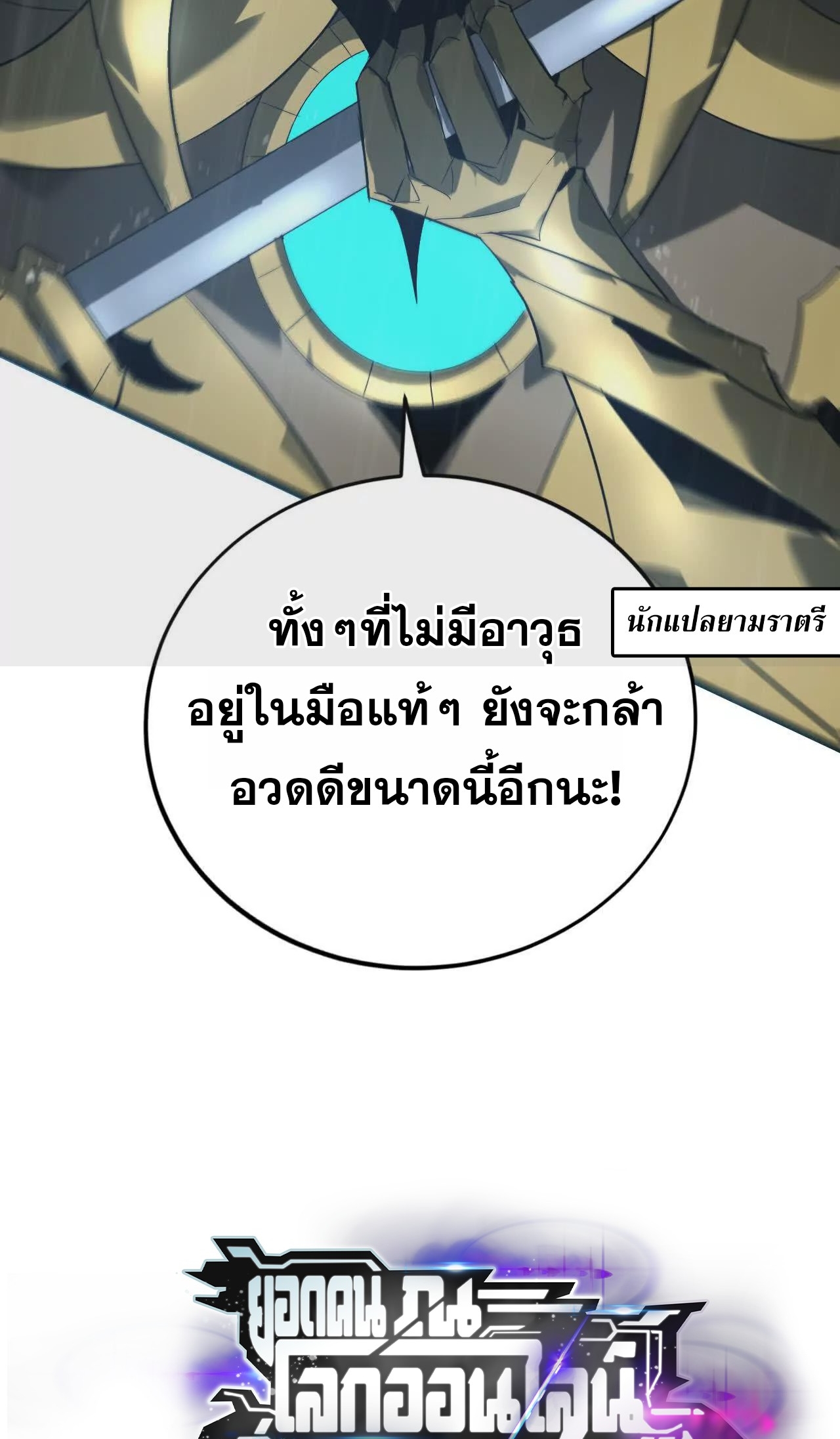 ยอดคน ณ โลกออนไลน์ ตอนที่ 18 หน้า 73