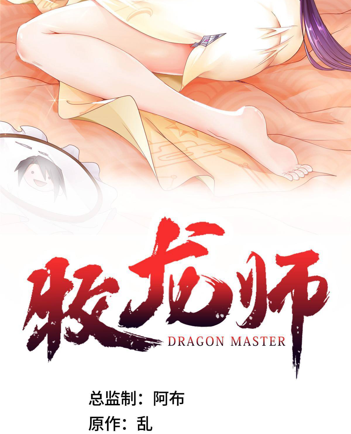 (ชนจีน) Dragon Master (จูหมิง นักรบเซียนมังกร) ตอนที่ 138 หน้า 2