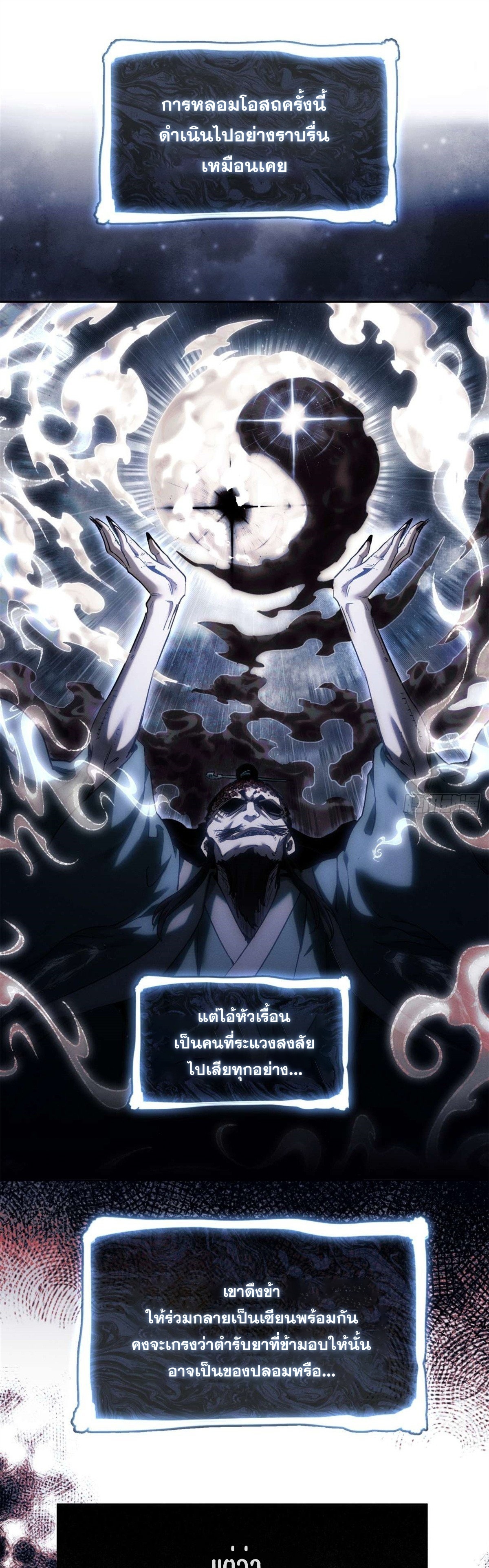 Dao of the Bizarre Immortal เซียนมรรคพิกล คนวิปลาส ตอนที่ 25 หน้า 3