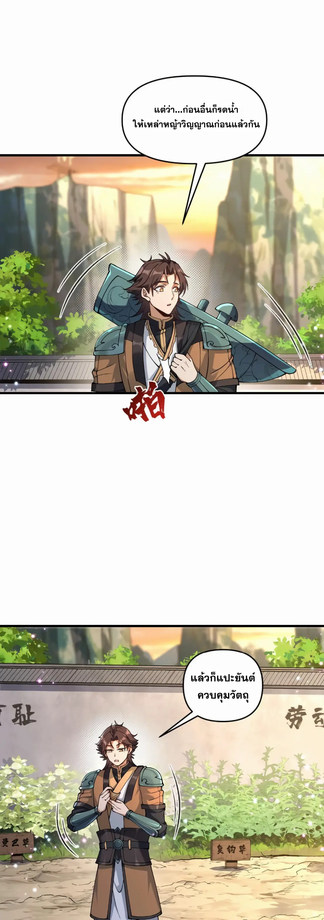 การบําเพ็ญเพียรเริ่มต้นจากการ ปลูกจักรพรรดินีปีศาจ ตอนที่ 1 หน้า 57